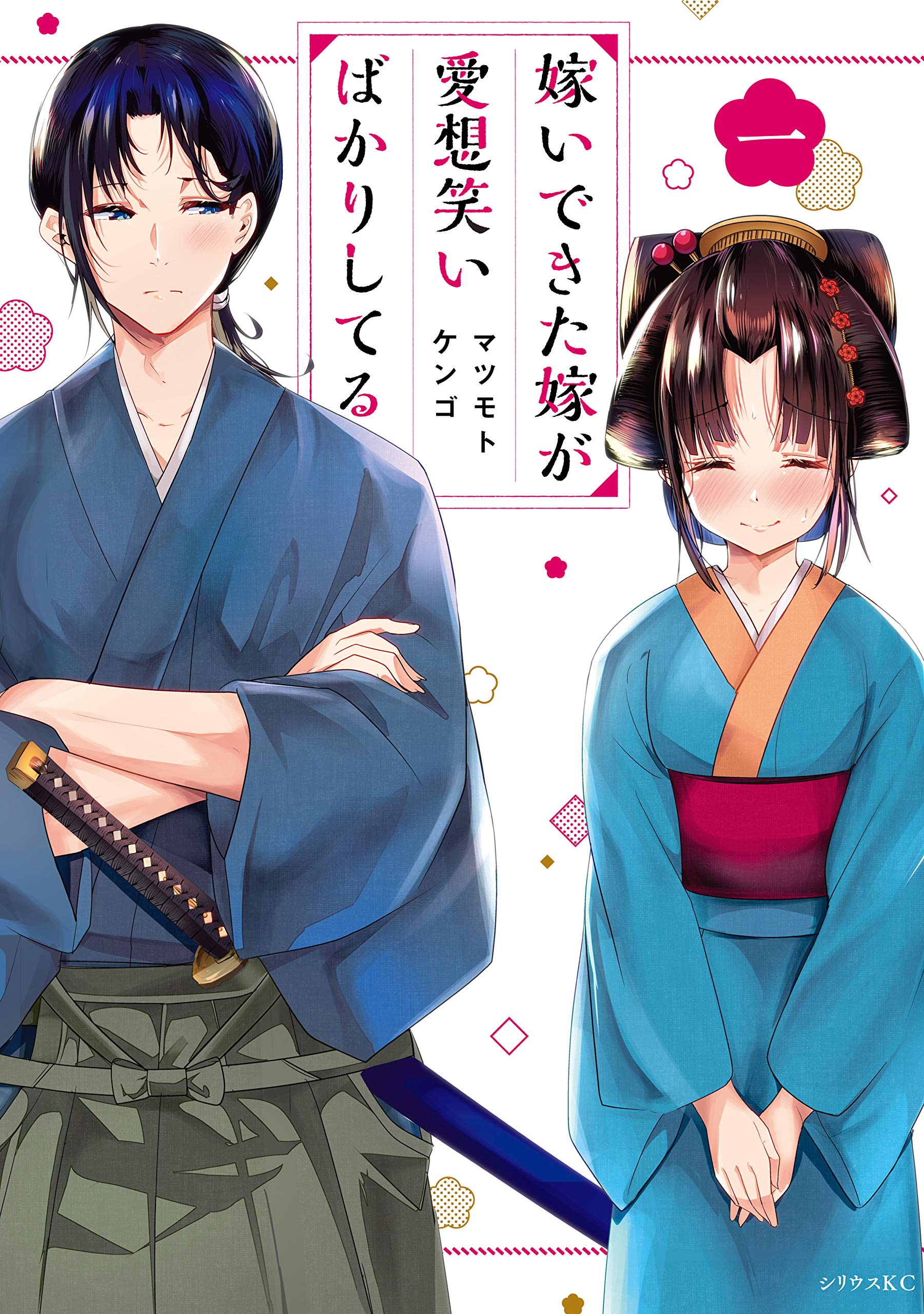嫁いできた嫁が愛想笑いばかりしてる（1） 【電子限定描きおろし 