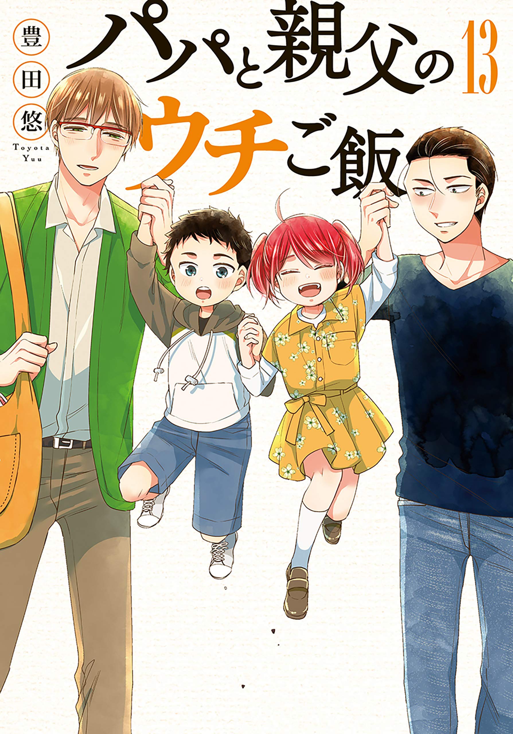 パパと親父のウチご飯 13巻（完） book cover
