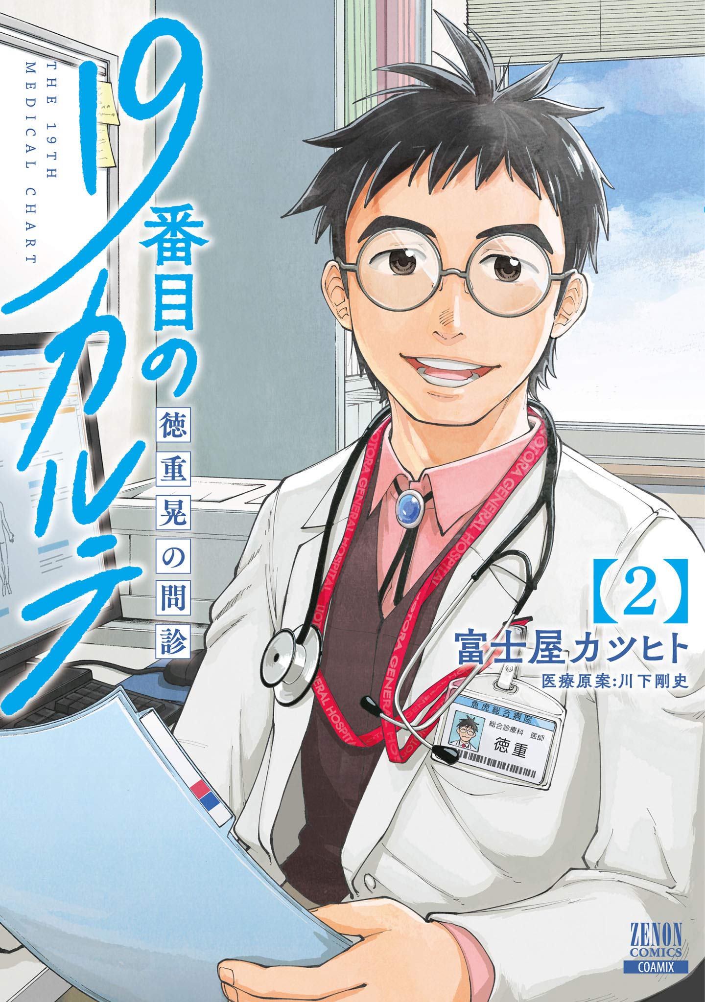 19番目のカルテ 徳重晃の問診 2巻 (ゼノンコミックス) (Japanese Edition)