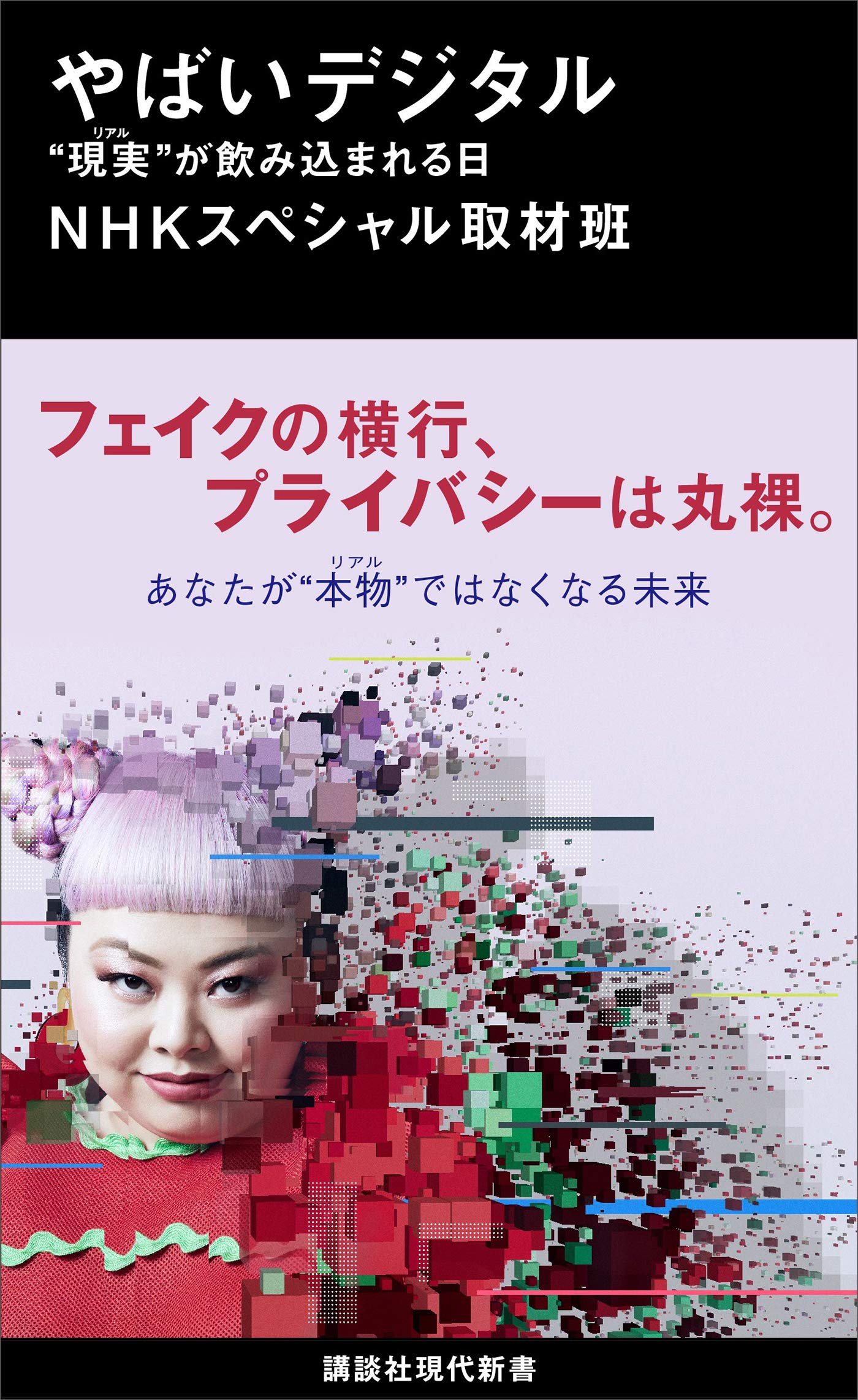 やばいデジタル 現実 が飲み込まれる日 講談社現代新書 By ｎｈｋスペシャル取材班 Goodreads