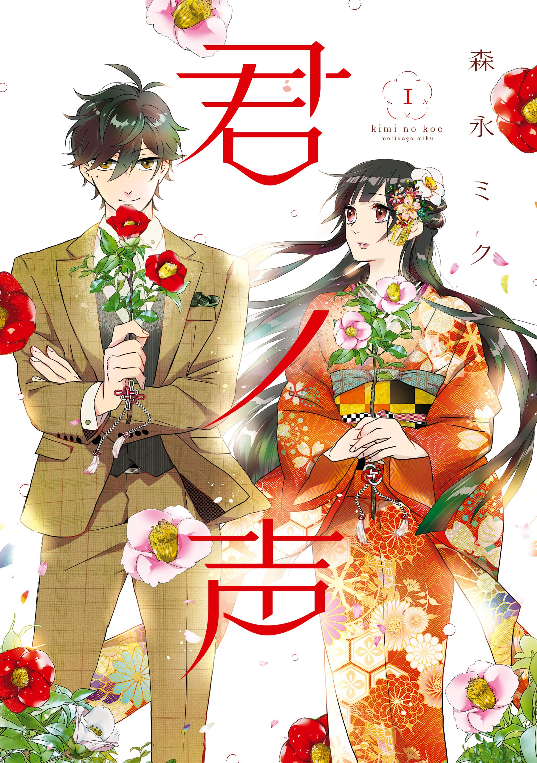 君ノ声 1 [Kimi no Koe 1]