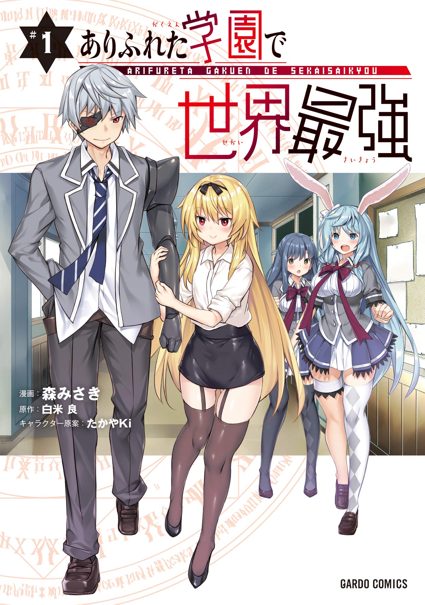 (未使用･未開封品)ありふれた日常で世界最強 コミック 1-4巻セット [コミック] 森みさき; 白米良／たかやKi ありふれた日常で世界最強 5 (ガルドコミックス) | 森みさき