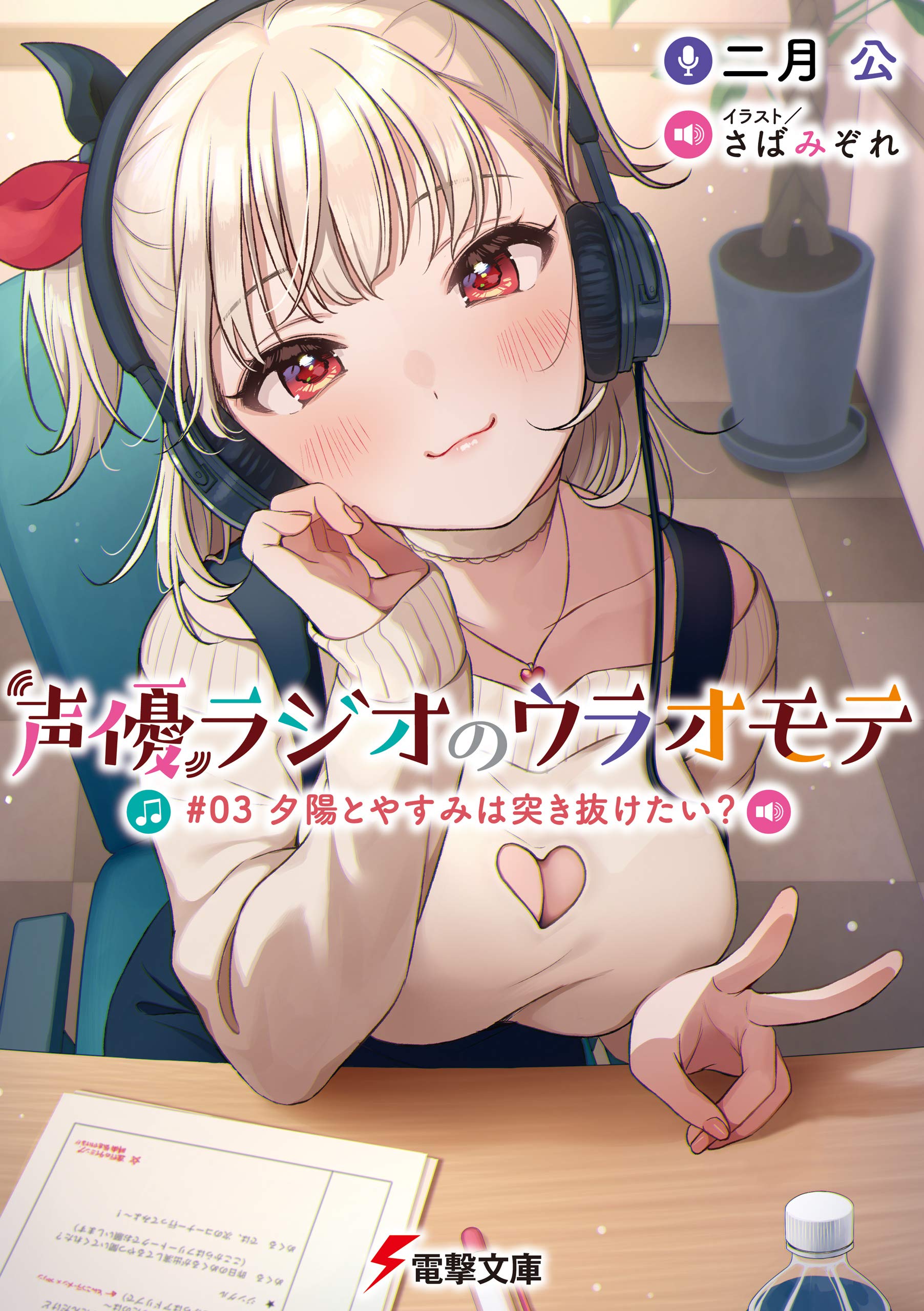 声優ラジオのウラオモテ 03 夕陽とやすみは突き抜けたい 電撃文庫 By 二月 公 Goodreads
