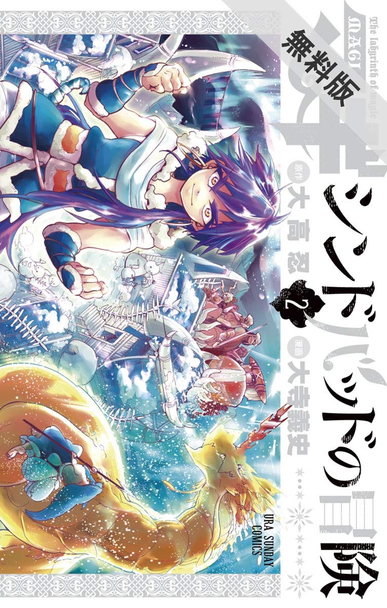 マギ シンドバッドの冒険 ２ 期間限定 無料お試し版 裏少年サンデーコミックス By 大高忍 Goodreads