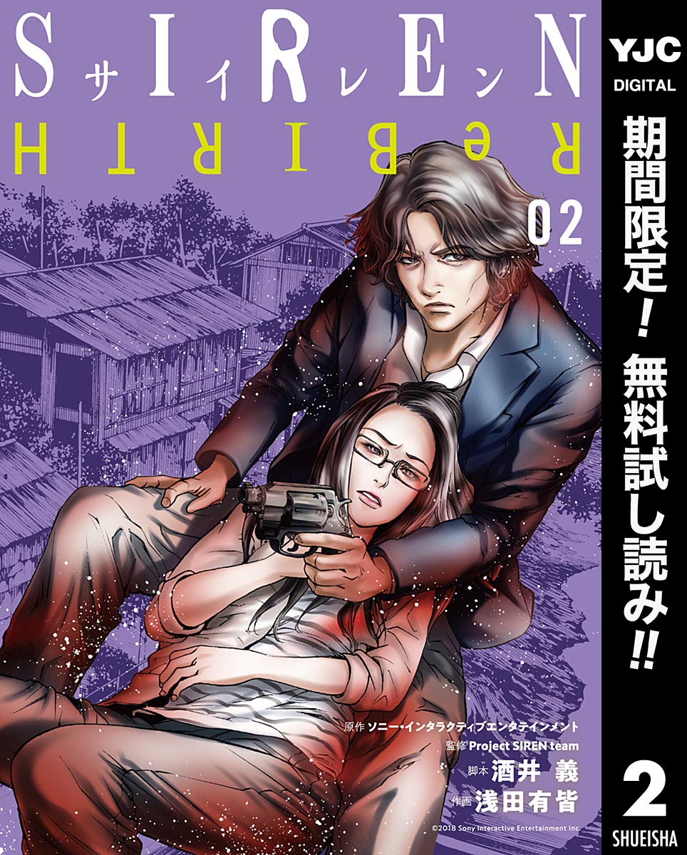 SIREN ReBIRTH【期間限定無料】 2 (ヤングジャンプコミックスDIGITAL) by ソニー・インタラクティブエンタテインメント