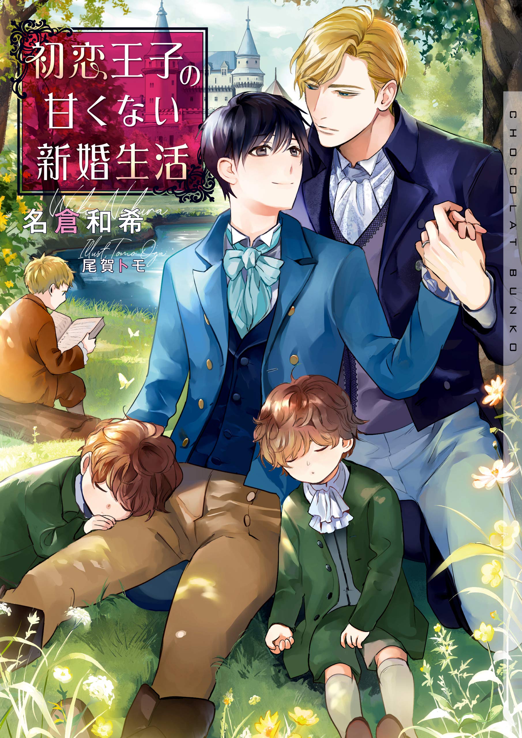 初恋王子の甘くない新婚生活 イラストあり ショコラ文庫 By 名倉和希 Goodreads