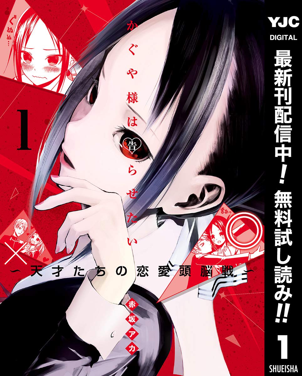かぐや様は告らせたい 天才たちの恋愛頭脳戦 期間限定無料 1 ヤングジャンプコミックスdigital By Aka Akasaka Goodreads