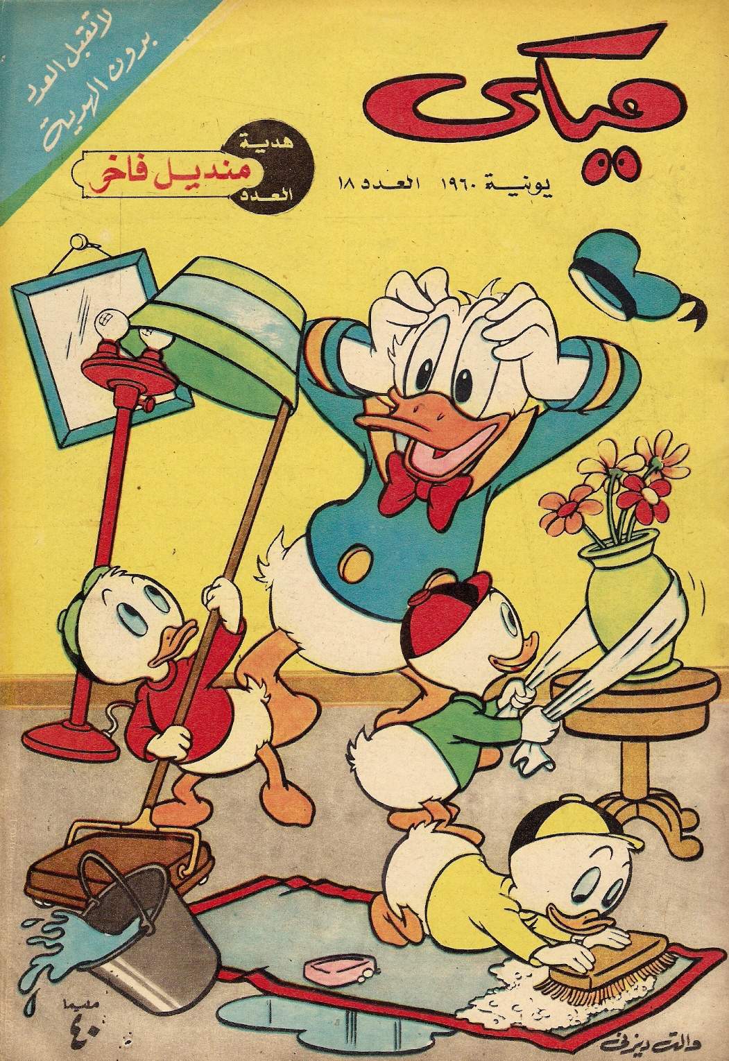 ميكي - العدد 18 book cover