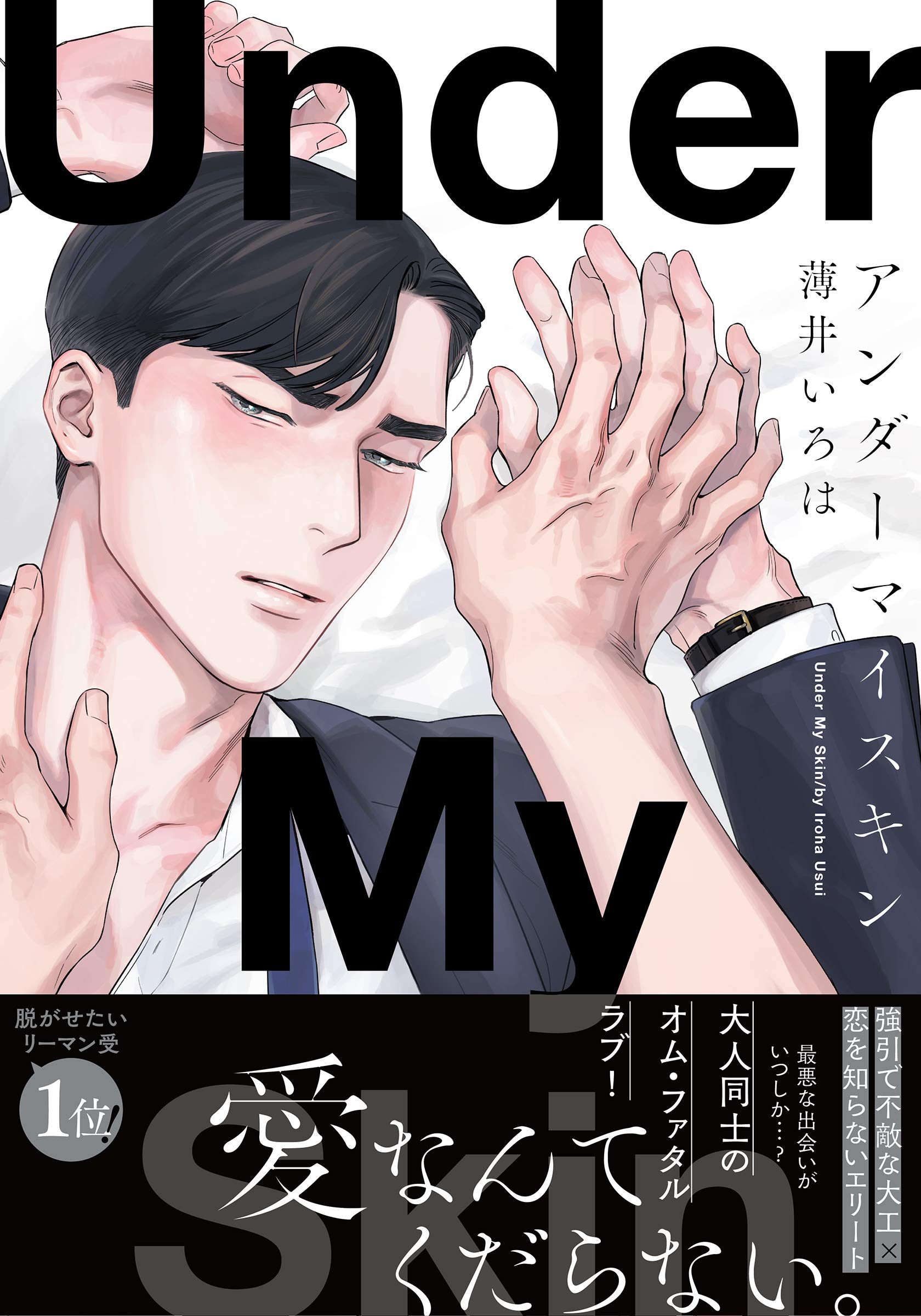 アンダーマイスキン [Under My Skin]