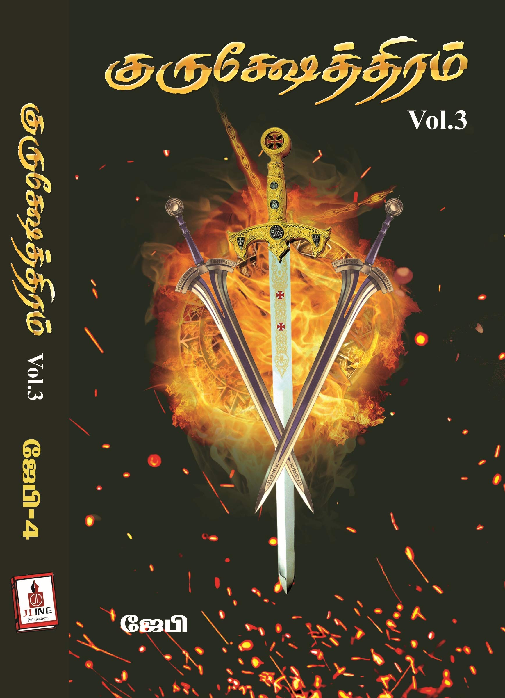 Kurukshethiram - Volume 3 (JB Series 4) : குருஷேத்திரம் - பாகம்-3