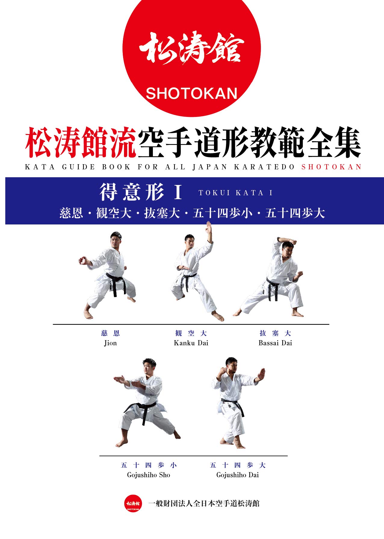 Karate Kata guide book for all Japan Karatedo Shotokan Tokuigata 1 by