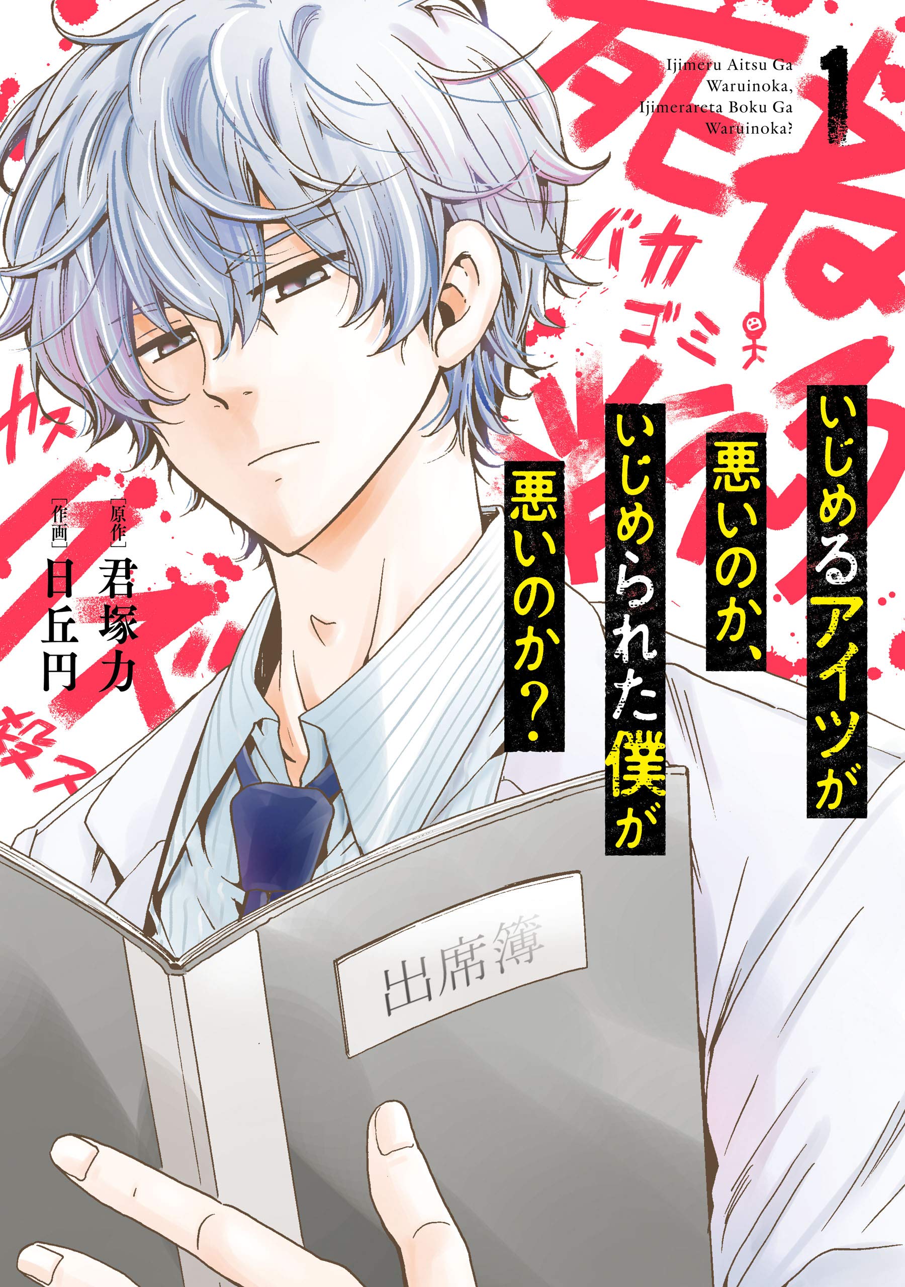 いじめるアイツが悪いのか、いじめられた僕が悪いのか? 1 [Ijimeru Aitsu Ga Waruinoka, Ijimerareta Boku ga Waruinoka? 1] (いじめるアイツが悪いのか、いじめられた僕が悪いのか?, #1