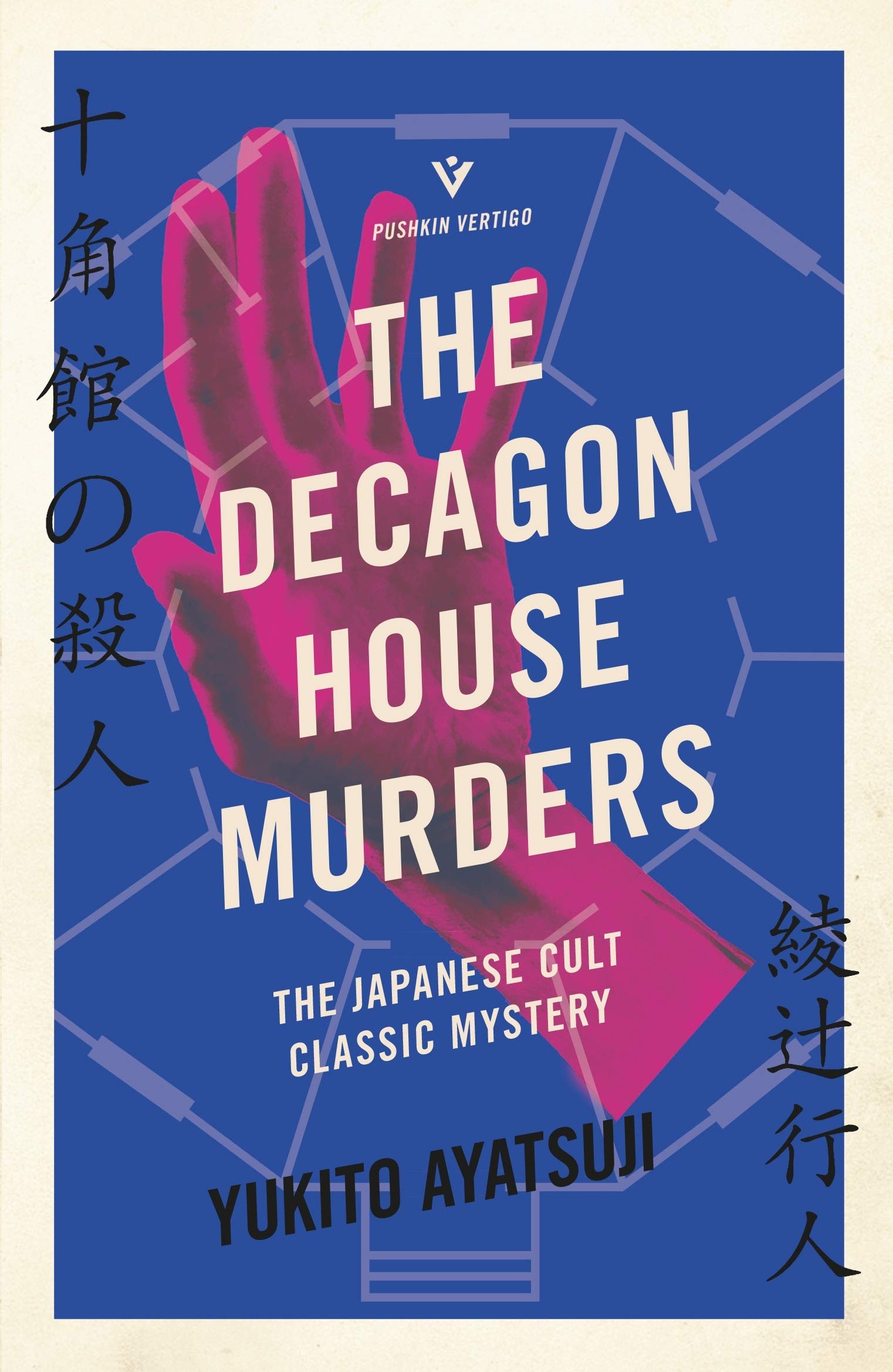 The Decagon House Murders (House Murders, #1)