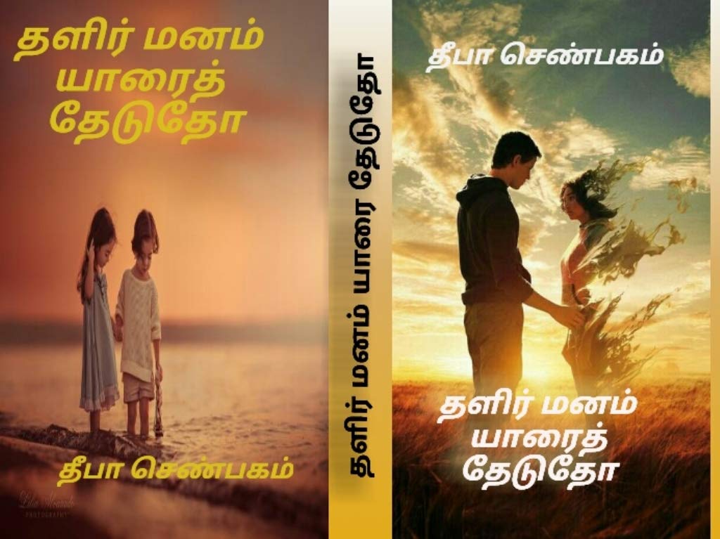 Thalir manam yarai thedutho - தளிர் மனம் யாரைத் தேடுதோ.