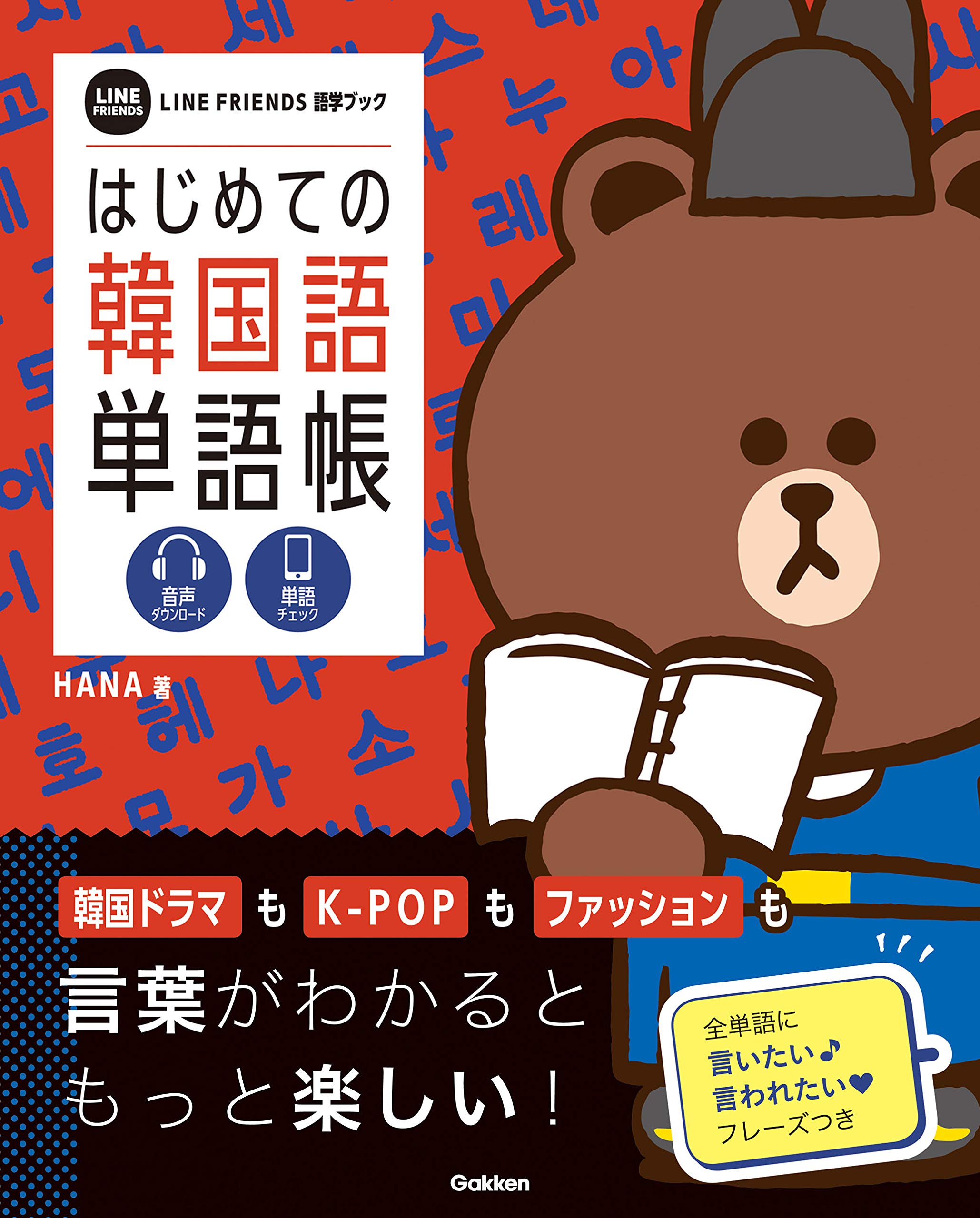 はじめての韓国語単語帳 Line Friends 語学ブック By Hana Goodreads