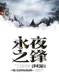永夜之锋 [Vanguard of the Eternal Night]