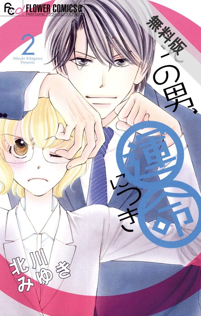 その男 運命につき ２ 期間限定 無料お試し版 フラワーコミックスa By 北川みゆき Goodreads