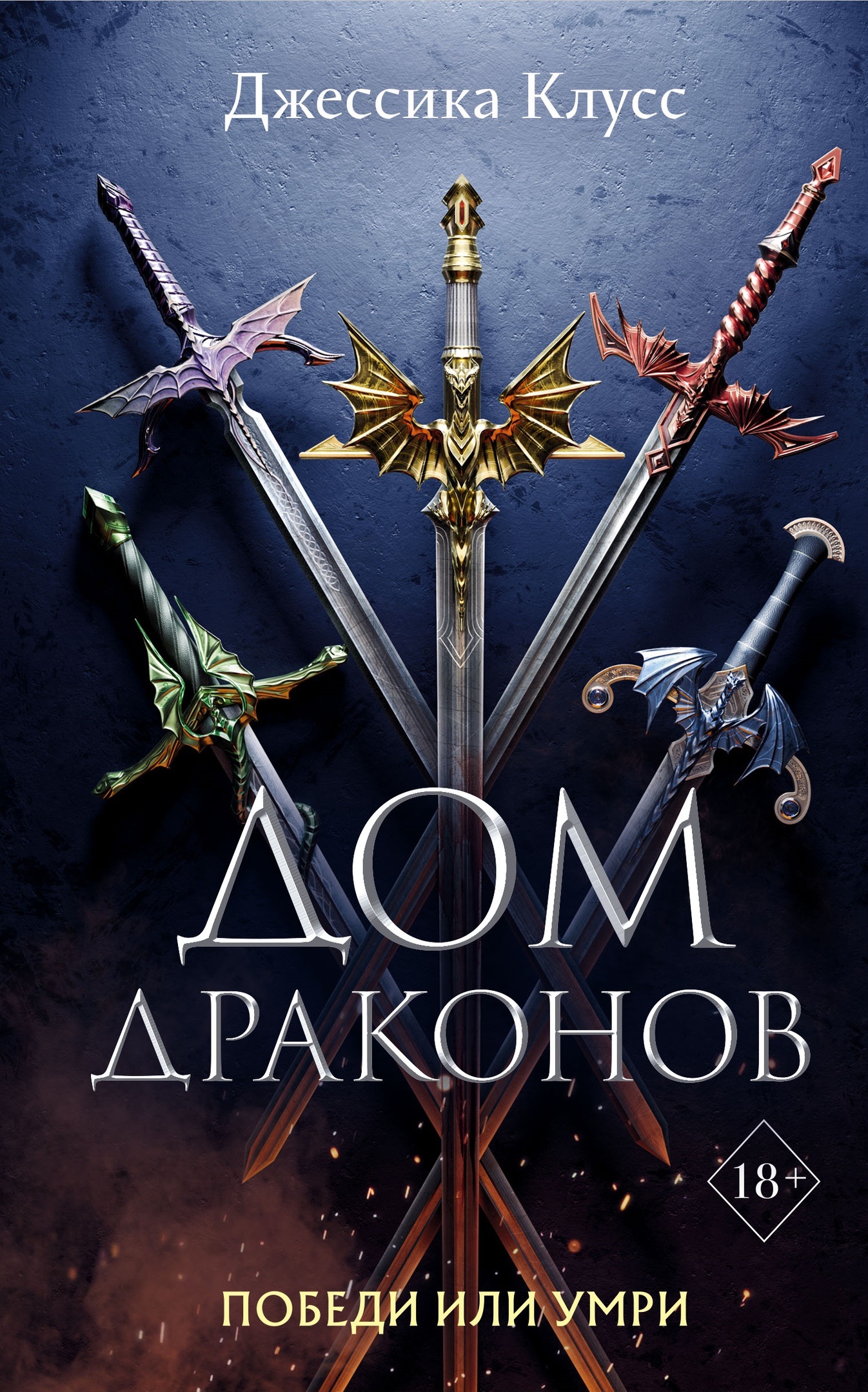 Дом драконов (House of Dragons, 1) by Jessica Cluess Goodreads