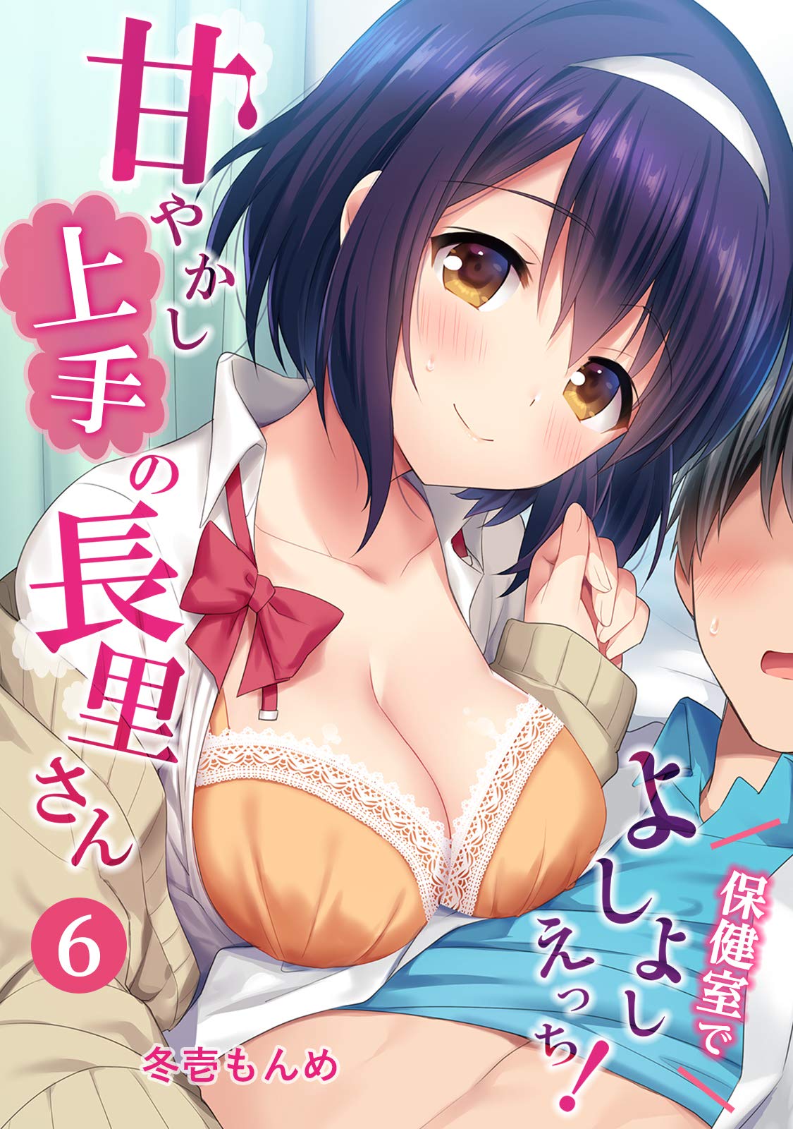 甘やかし上手の長里さん～保健室でよしよしえっち！～（６） (KATTS) (Japanese Edition) by 冬壱もんめ | Goodreads