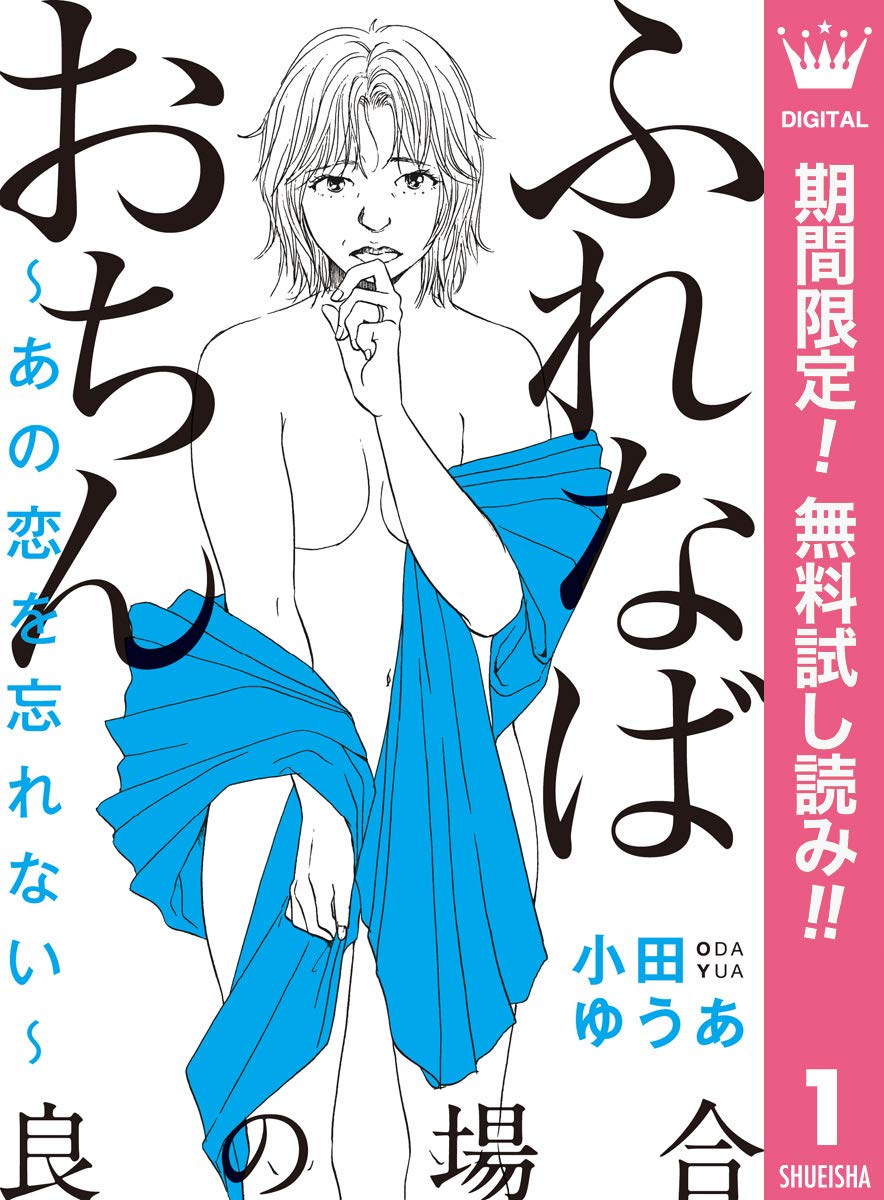 ふれなばおちん あの恋を忘れない 分冊版 良の場合 期間限定無料 ふれなばおちん あの恋を忘れない 分冊版 期間限定無料 By 小田ゆうあ Goodreads