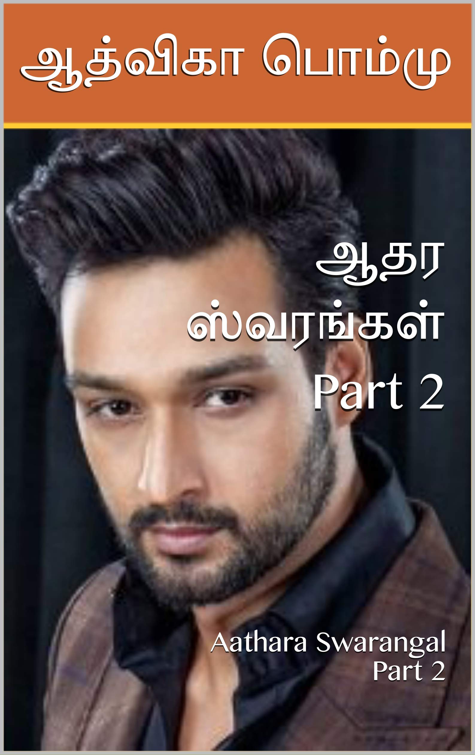 ஆதர ஸ்வரங்கள் Part 2: Aathara Swarangal Part 2