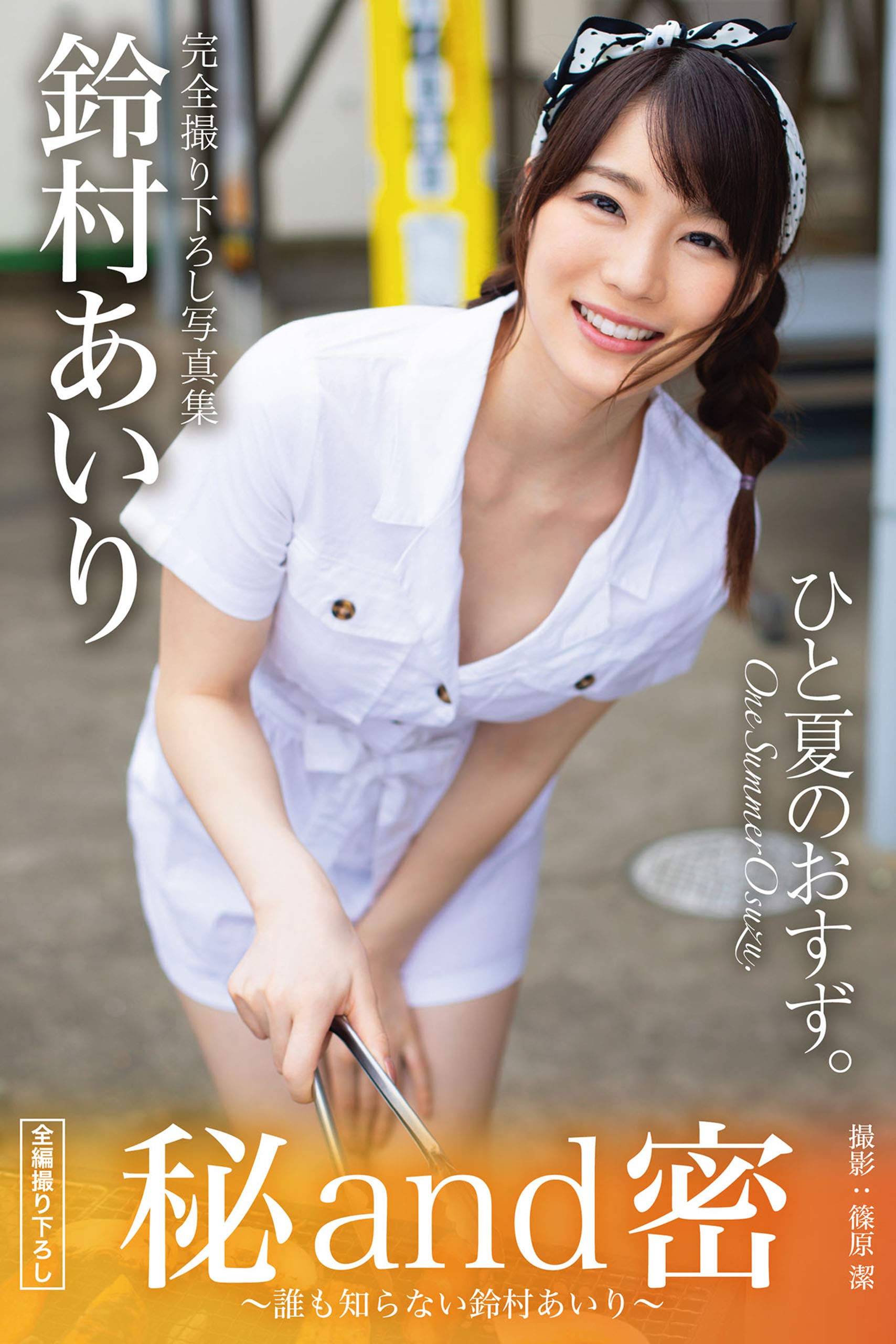 秘and密 誰も知らない鈴村あいり グラビア写真集 Prestige Digital Book Series By プレステージ出版 写真集 Goodreads