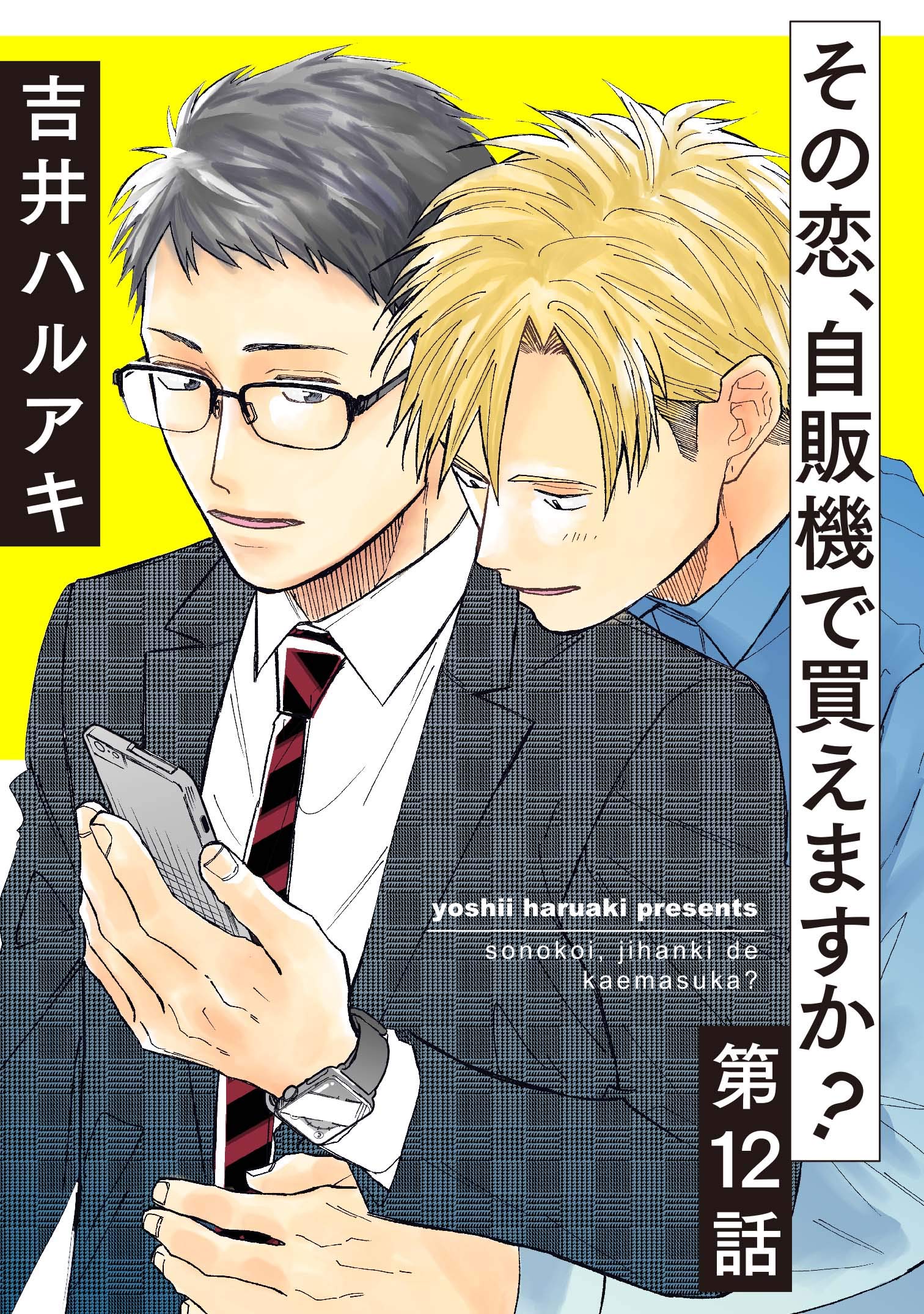 その恋 自販機で買えますか 12 シャルルコミックス By 吉井ハルアキ Goodreads