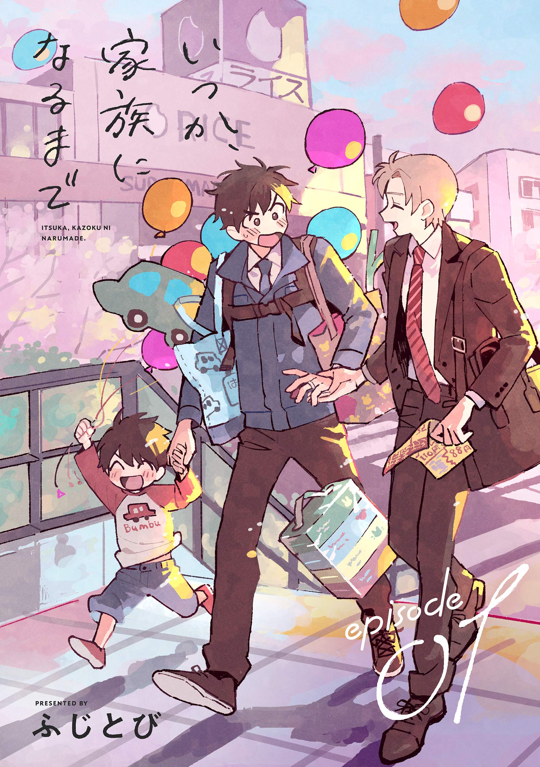 いつか、家族になるまで 分冊版 : 1 (コミックマージナル)