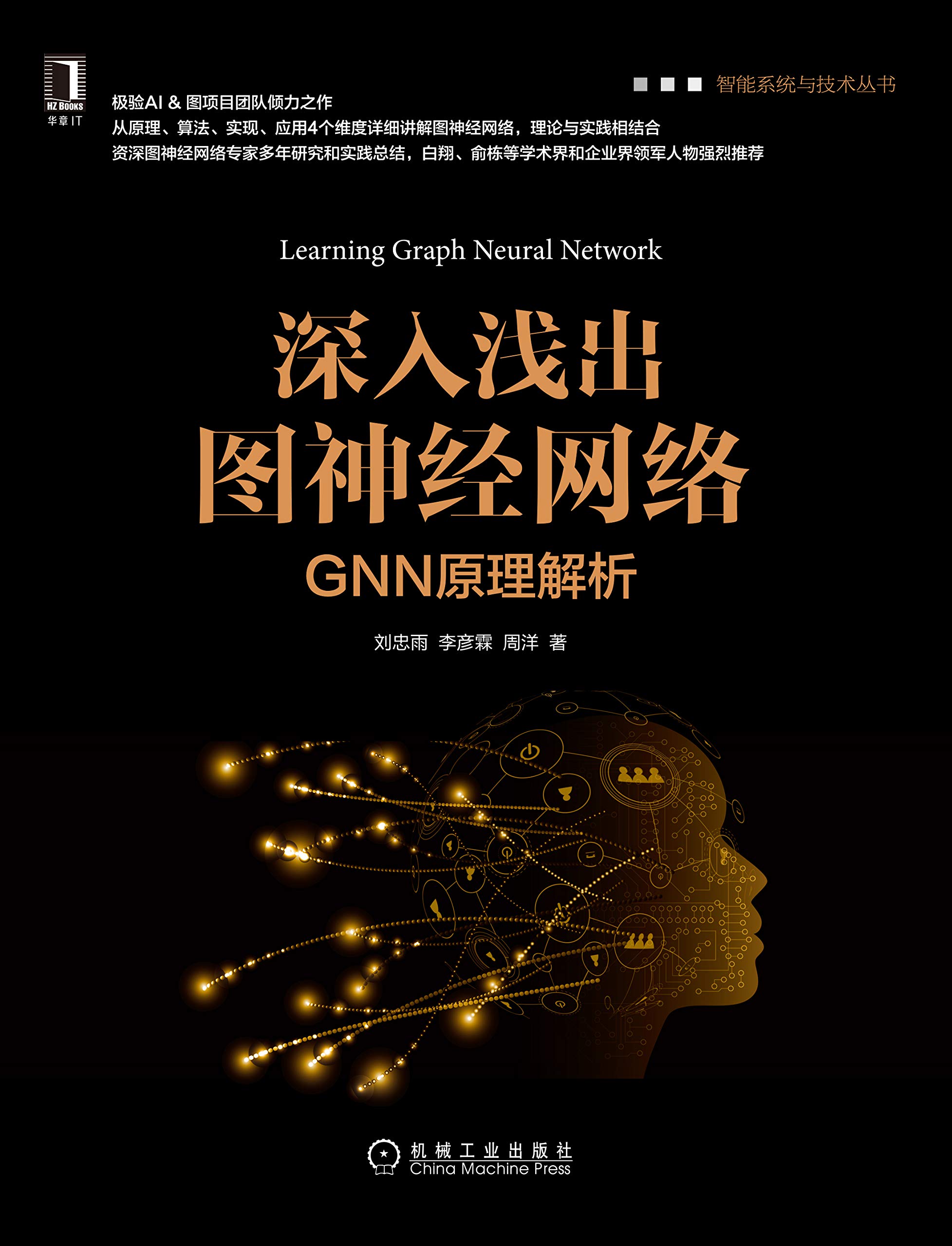 深入浅出图神经网络：GNN原理解析【极验AI&图项目团队倾力之作！从原理、算法、实现、应用4个维度详细讲解图神经网络，理论与实践相结合。白翔 ...