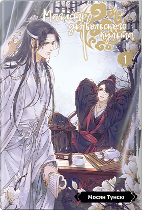 魔道祖师 [Mó Dào Zǔ Shī] book cover 1