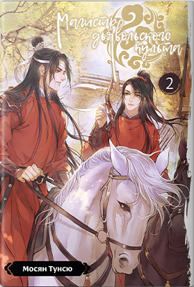 魔道祖师 [Mó Dào Zǔ Shī] book cover 2