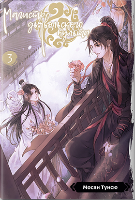 魔道祖师 [Mó Dào Zǔ Shī] book cover 3