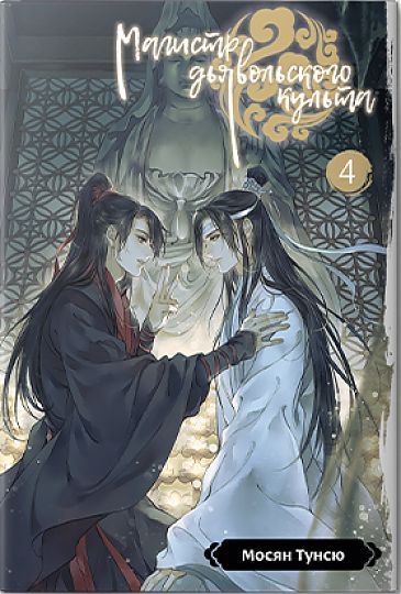 Магистр дьявольского культа. Том 4 book cover