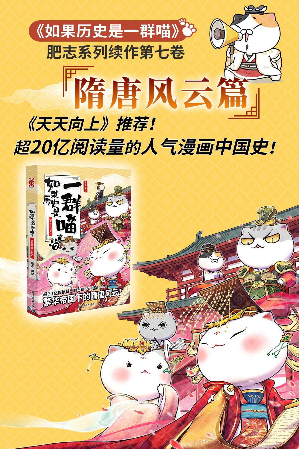 如果历史是一群喵7-隋唐风云篇