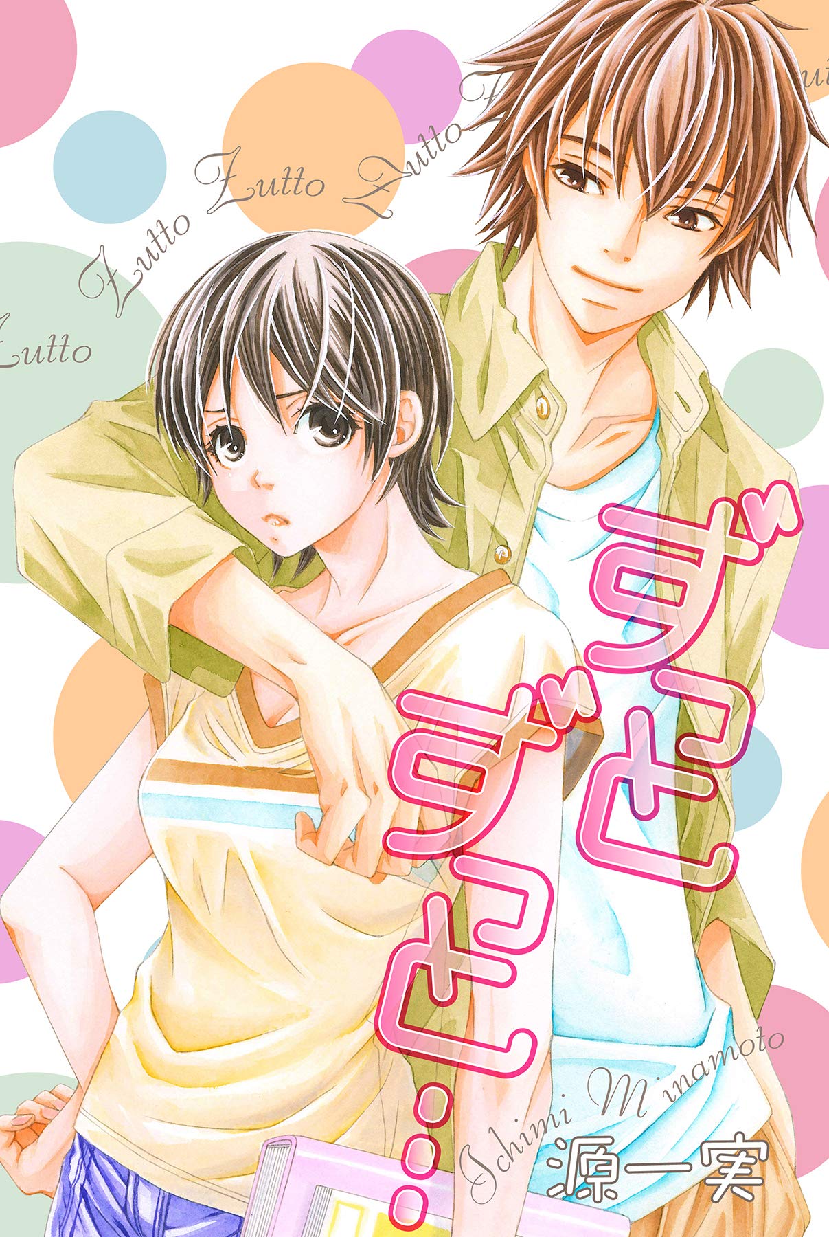 ずっとずっと 分冊版 絶対恋愛sweet By 源一実 Goodreads