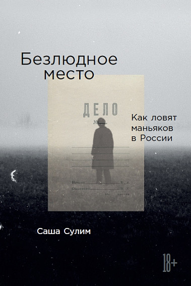 Безлюдное место. Как ловят маньяков в России by Саша Сулим | Goodreads