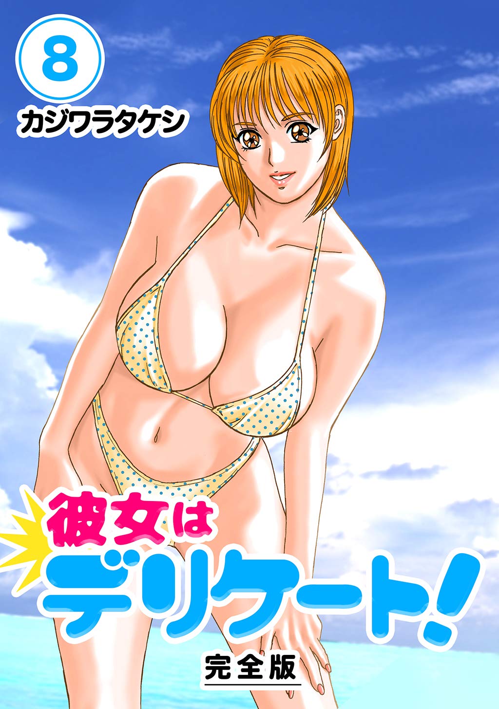 彼女はデリケート!【完全版】(8) (Jコミックテラス×ナンバーナイン) (Japanese Edition) by カジワラタケシ