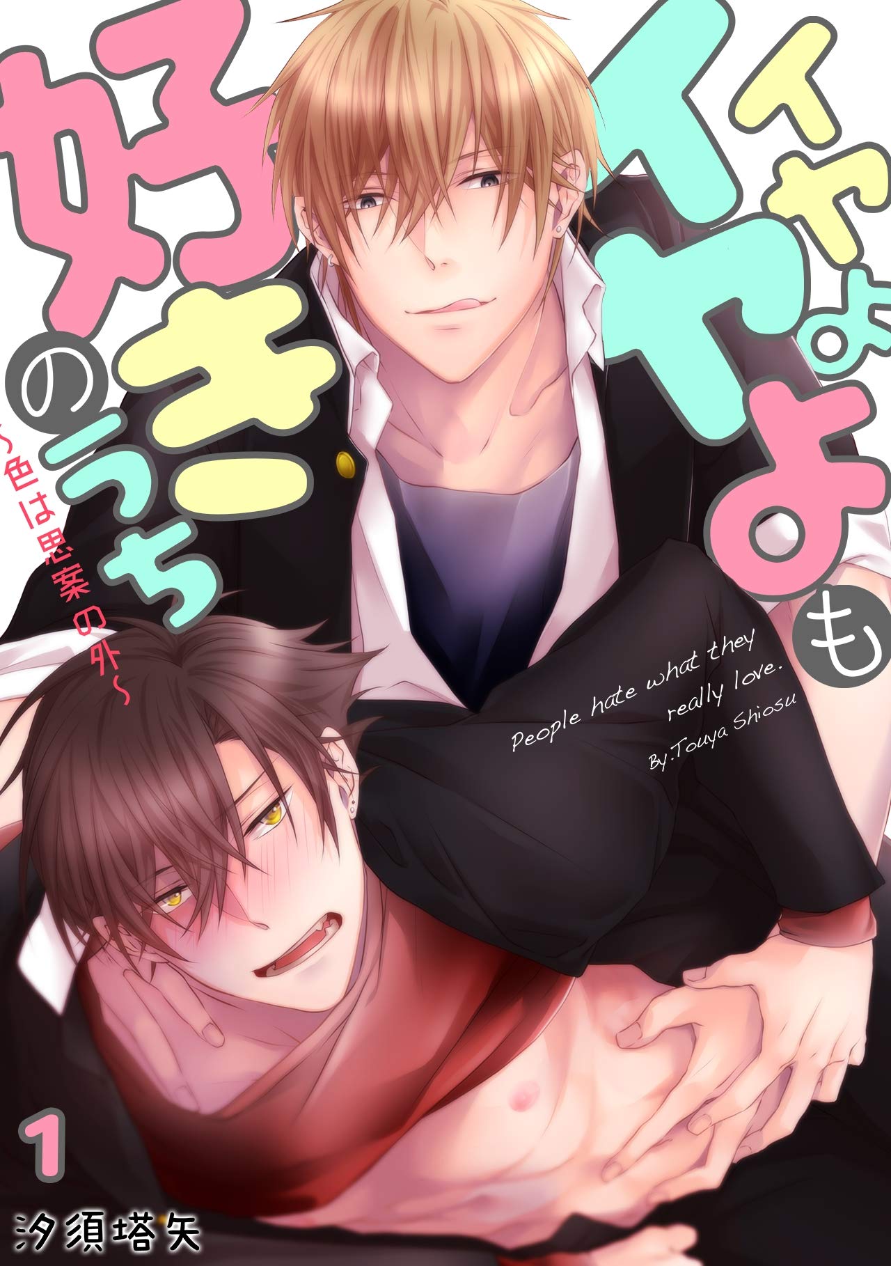 イヤよイヤよも好きのうち～色は思案の外～(1) (BL☆オトメチカ) (Japanese Edition) by 汐須塔矢 | Goodreads