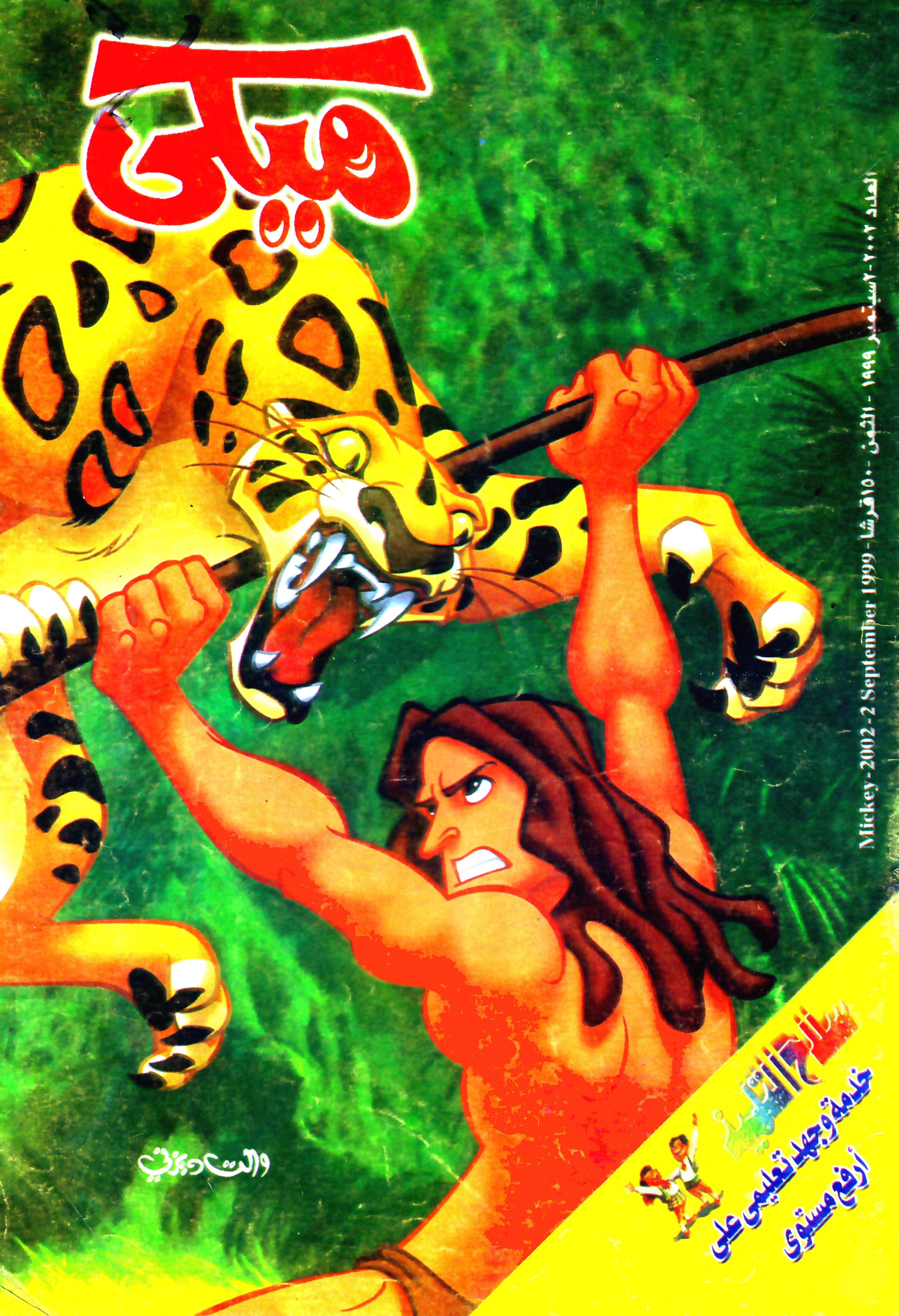 ميكي - العدد 2002 book cover
