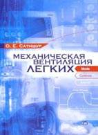 Механическая вентиляция легких by О.Е. Сатишур | Goodreads