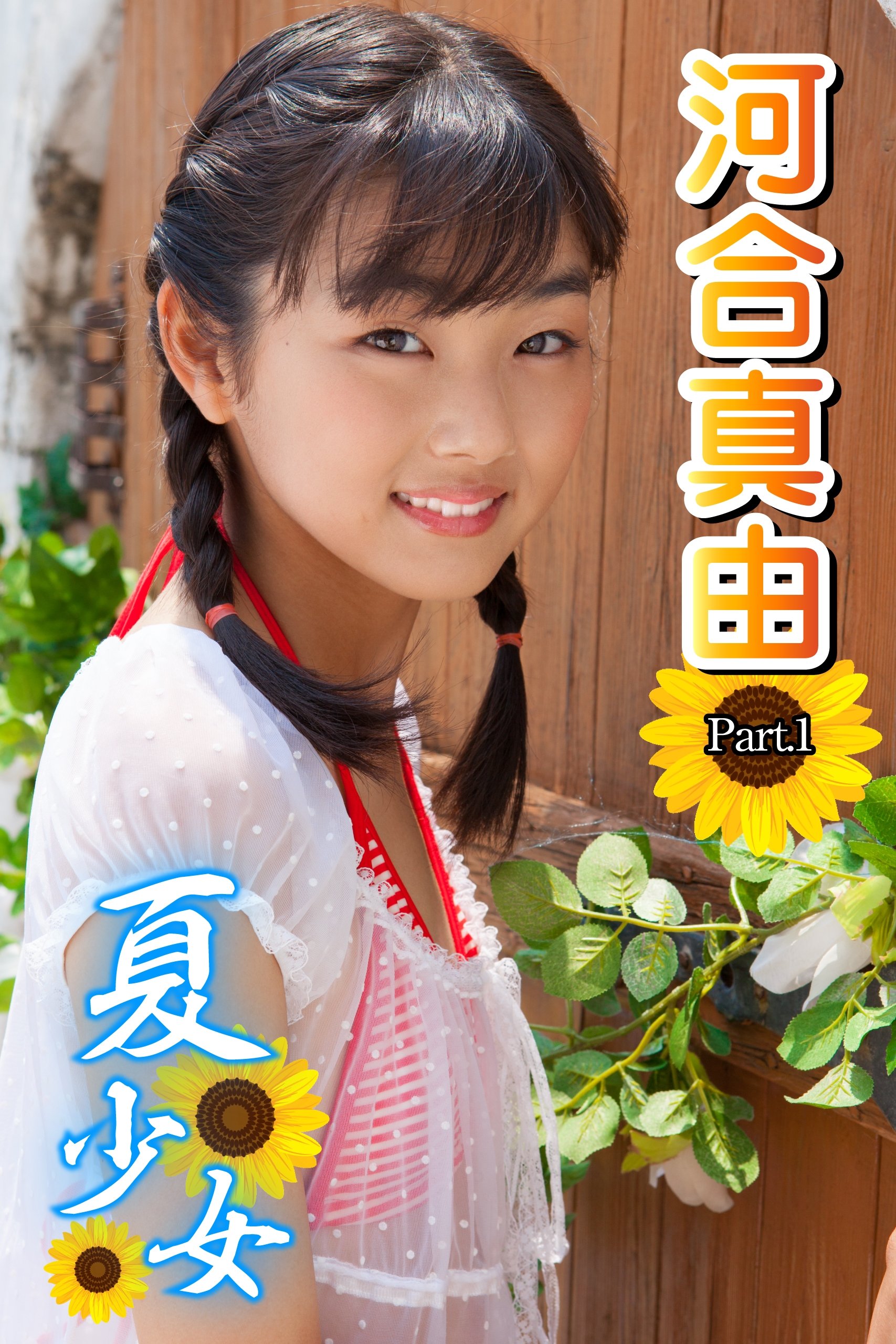 夏少女河合真由part 1 Ver3 0 By 河合真由 Goodreads