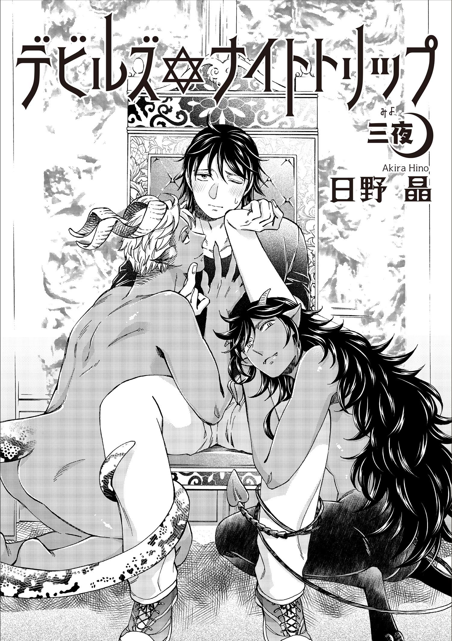 デビルズナイトトリップ 雑誌掲載版 三夜 麗人plus By 日野晶 Goodreads