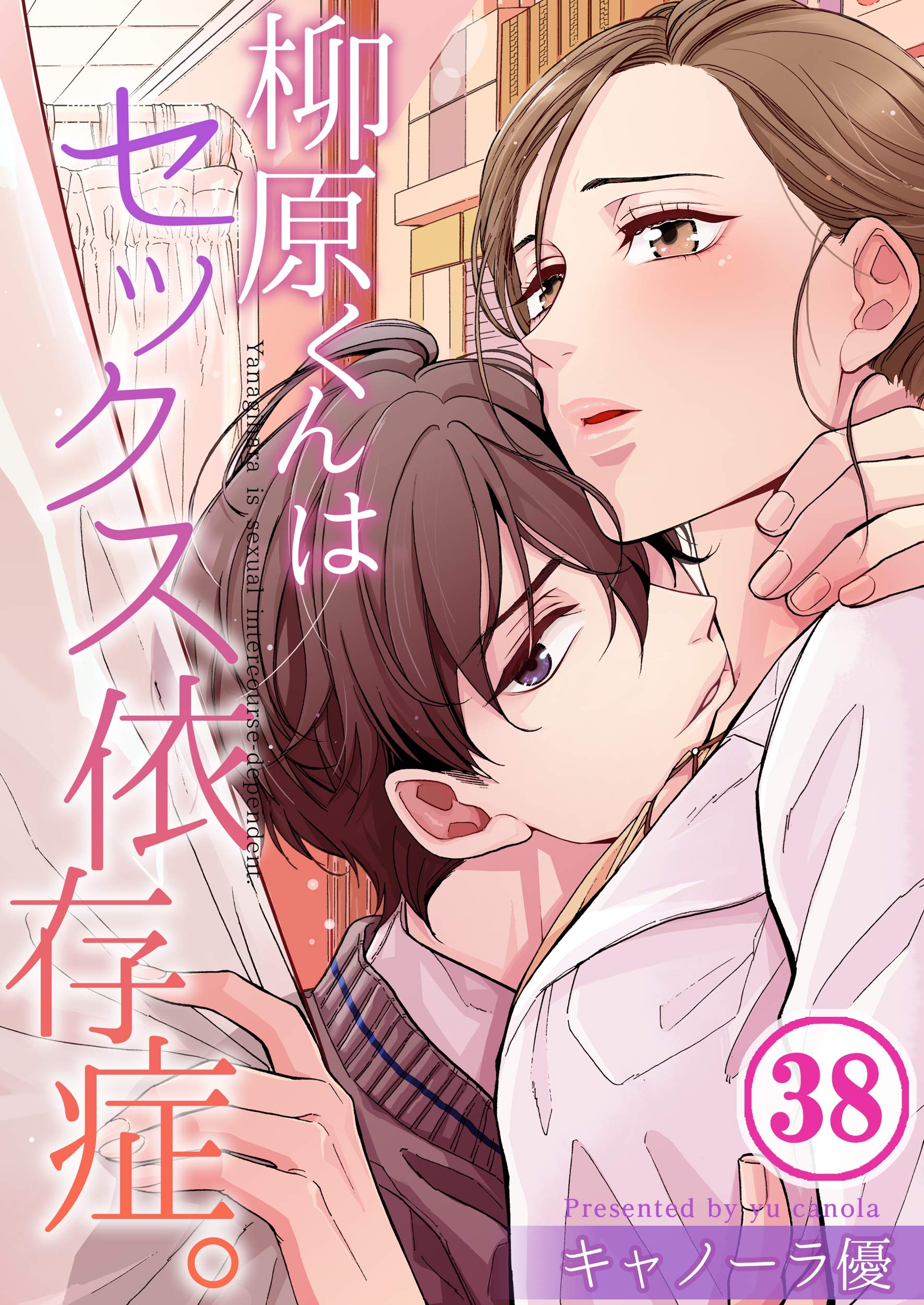 フルカラー】柳原くんはセックス依存症。(38) (CocoCheek) (Japanese Edition) by キャノーラ優 | Goodreads