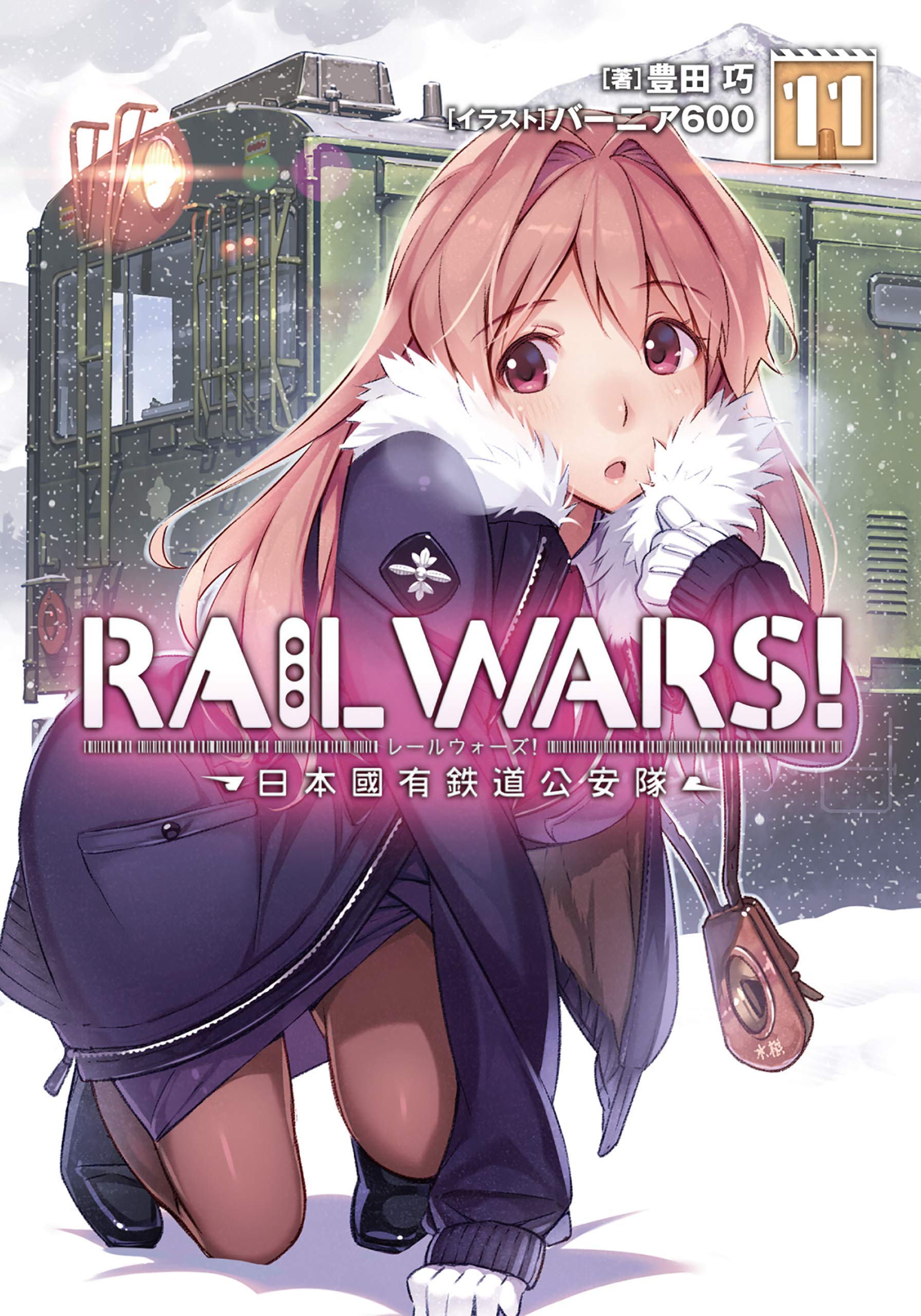 もちろん】 [新品][ライトノベル]レールウォーズ RAIL WARS!-日本國有