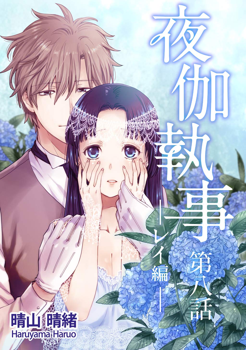 夜伽執事 レイ編【単話版】(8) (Japanese Edition) by 晴山晴緒 | Goodreads
