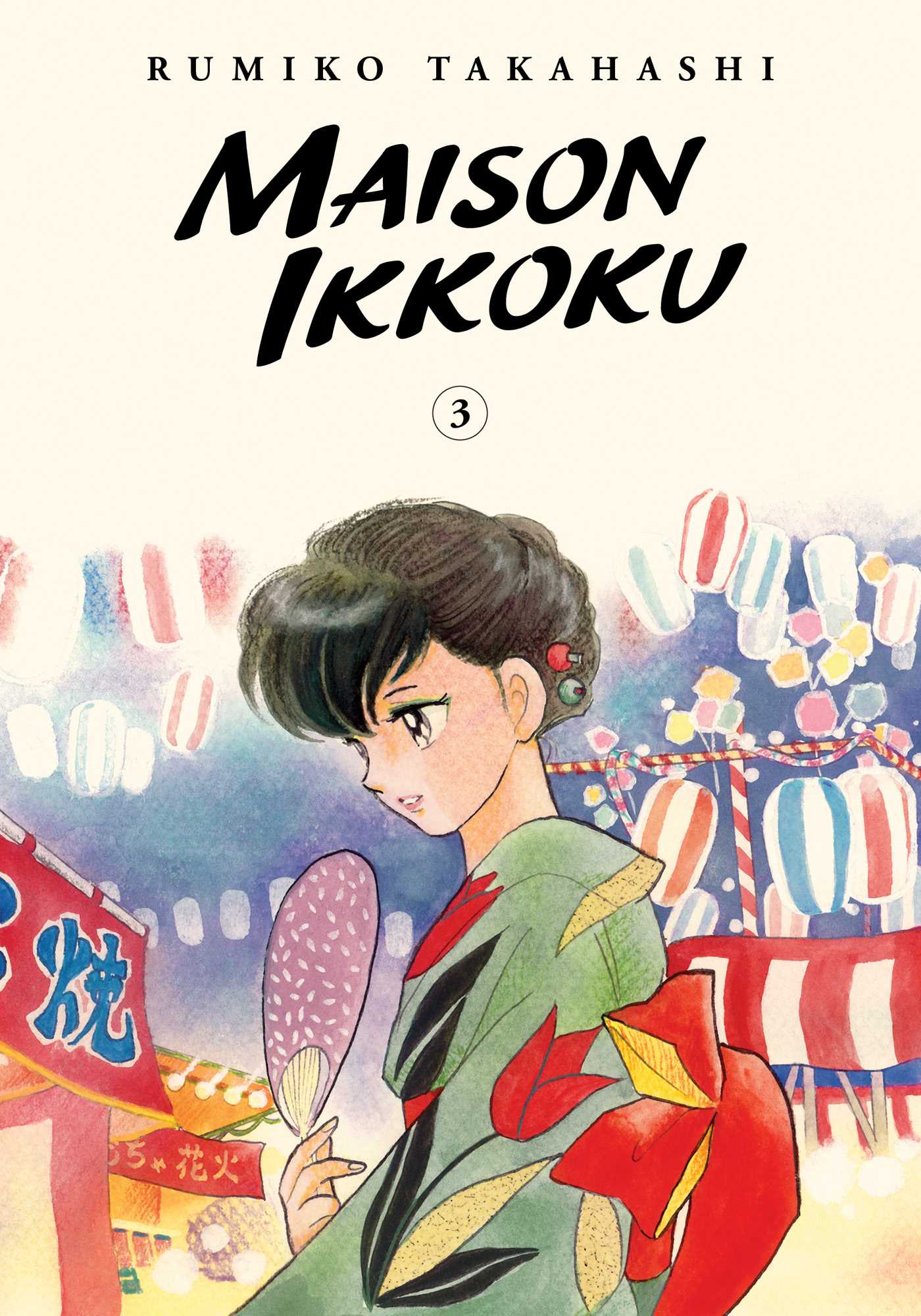 めぞん一刻 ワイド版/文庫版 [Maison Ikkoku Wideban/Bunkoban] book cover 3