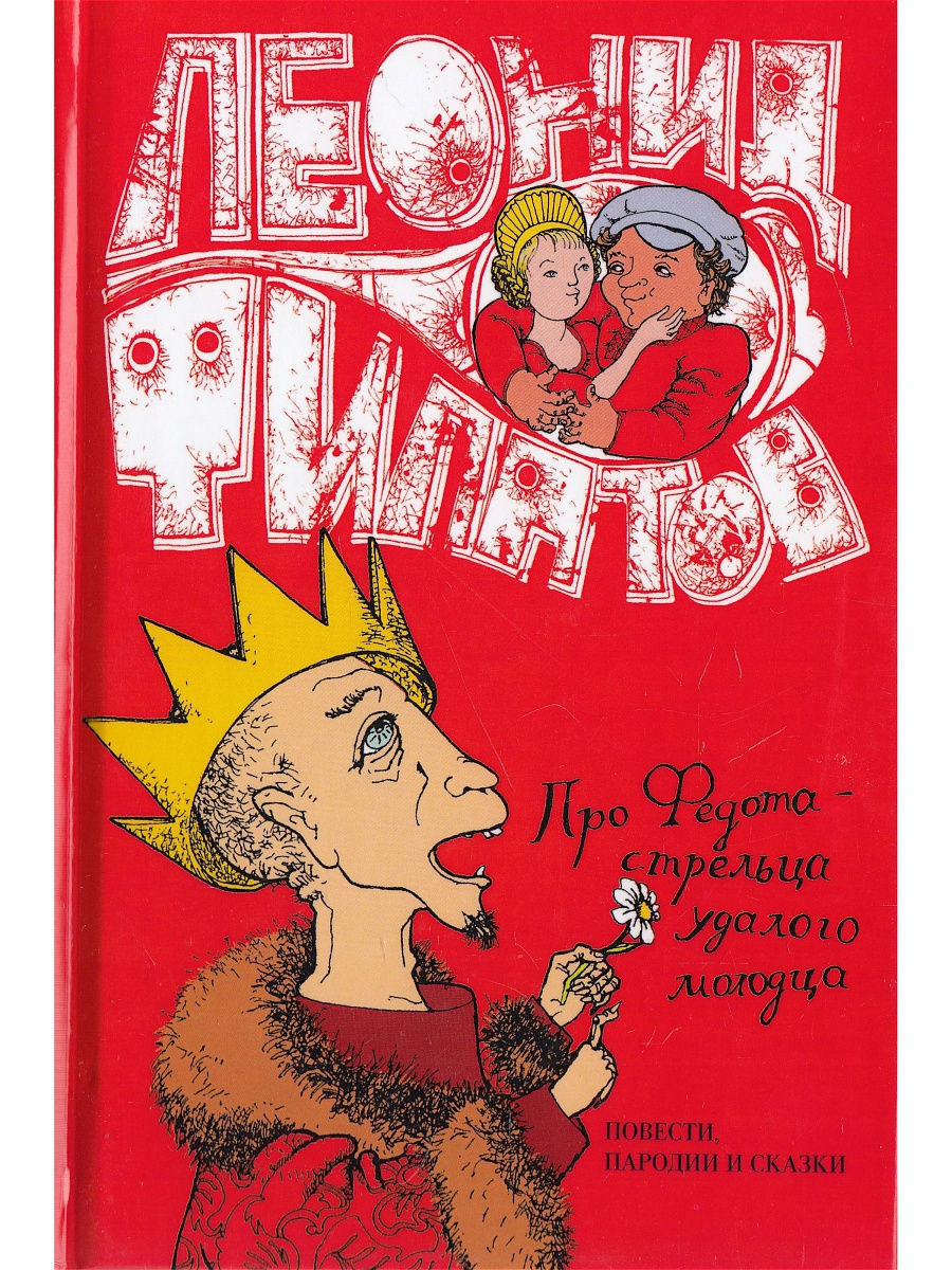 Про Федота-Стрельца Удалого Молодца, Повести, Пародии И Сказки.