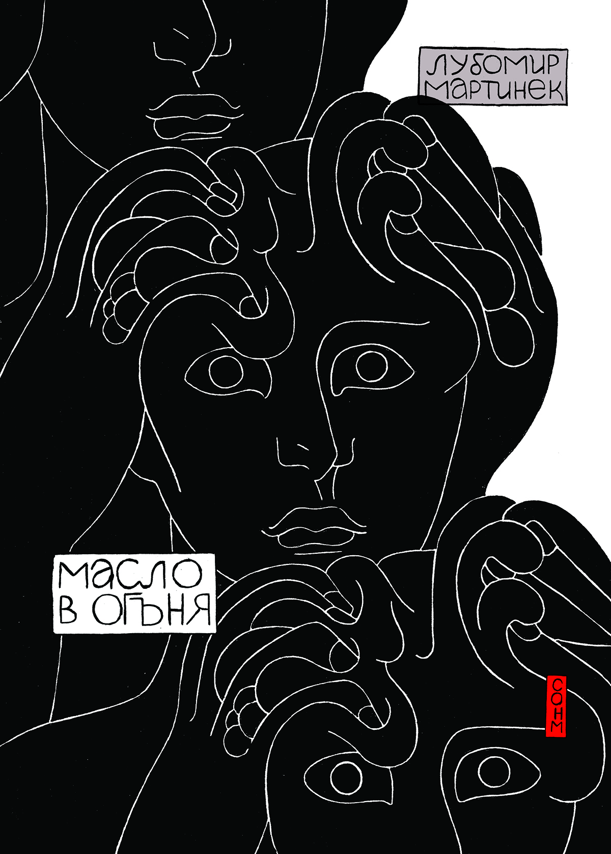 Масло в огъня book cover