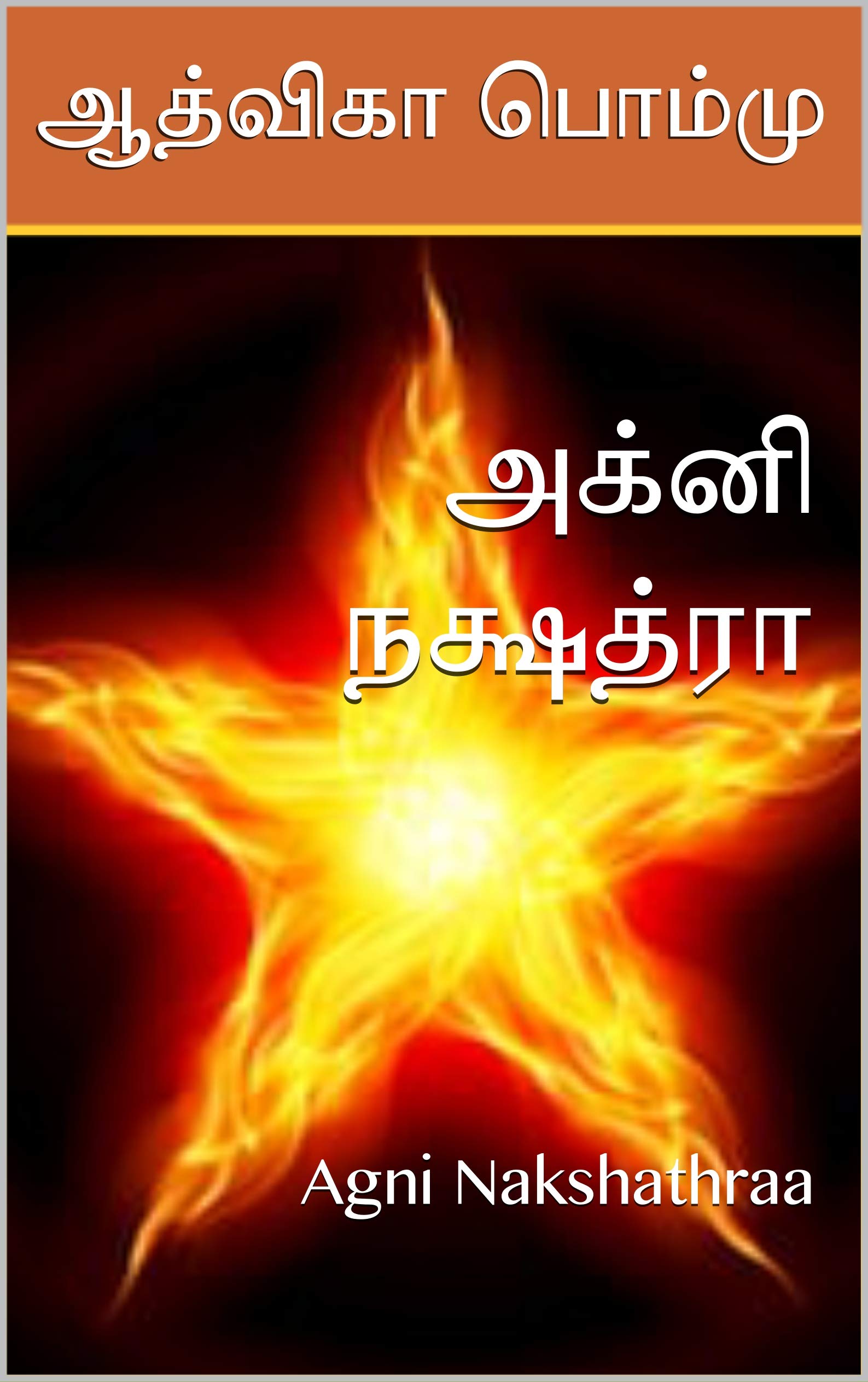 அக்னி நக்ஷத்ரா : Agni Nakshathraa