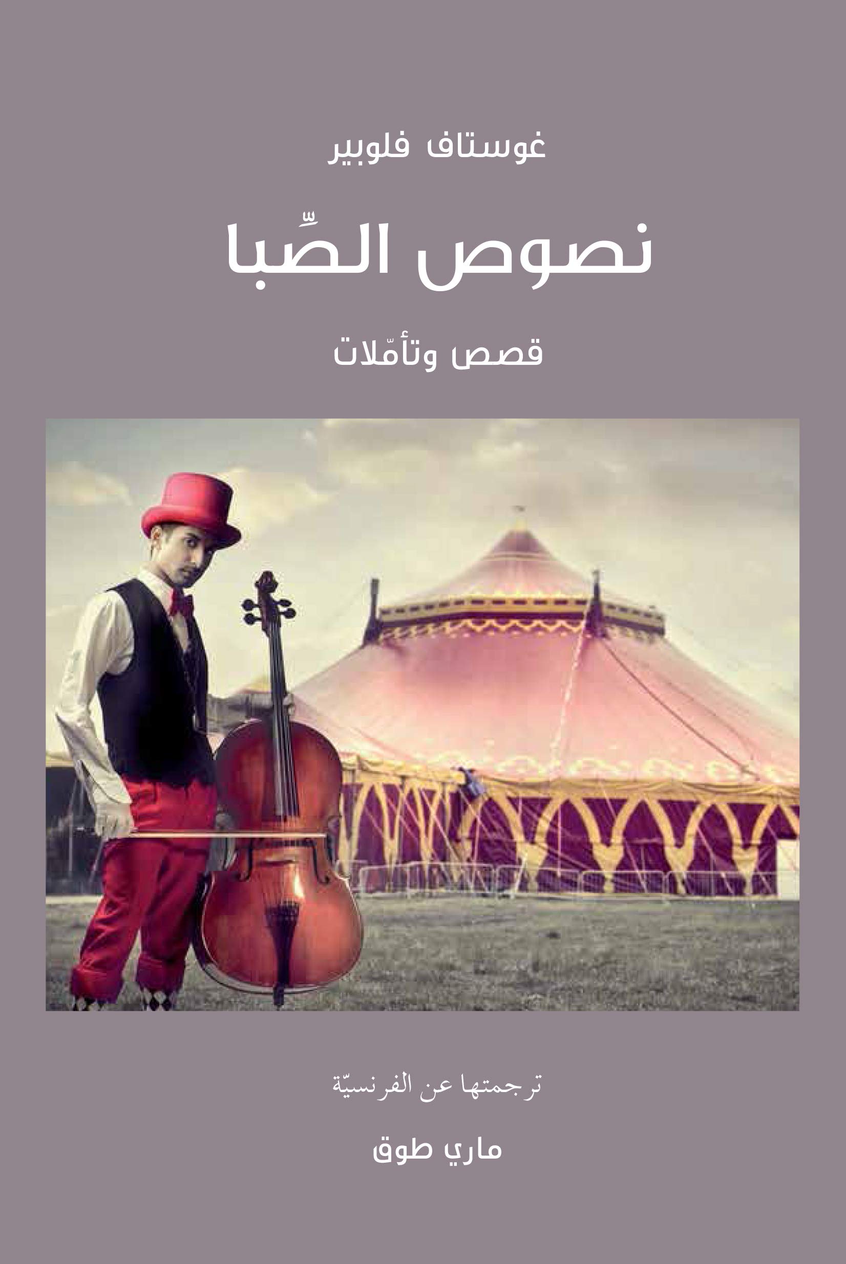 ‫نصوص الصبا book cover